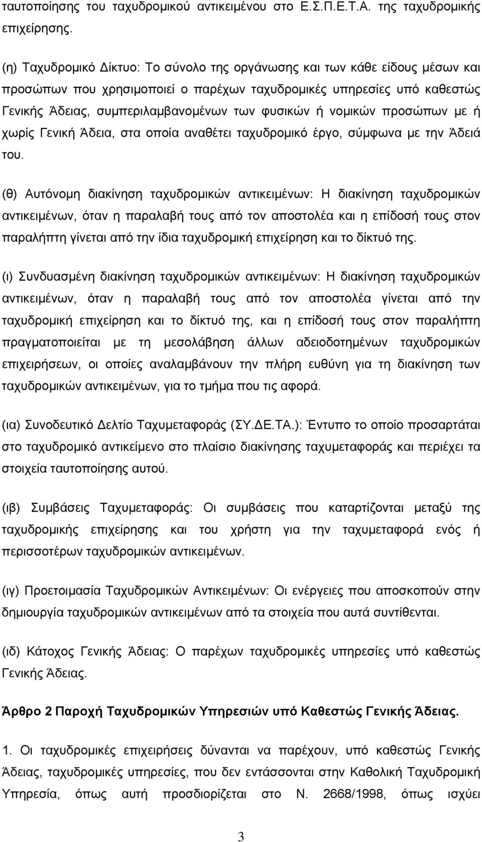 νομικών προσώπων με ή χωρίς Γενική Άδεια, στα οποία αναθέτει ταχυδρομικό έργο, σύμφωνα με την Άδειά του.