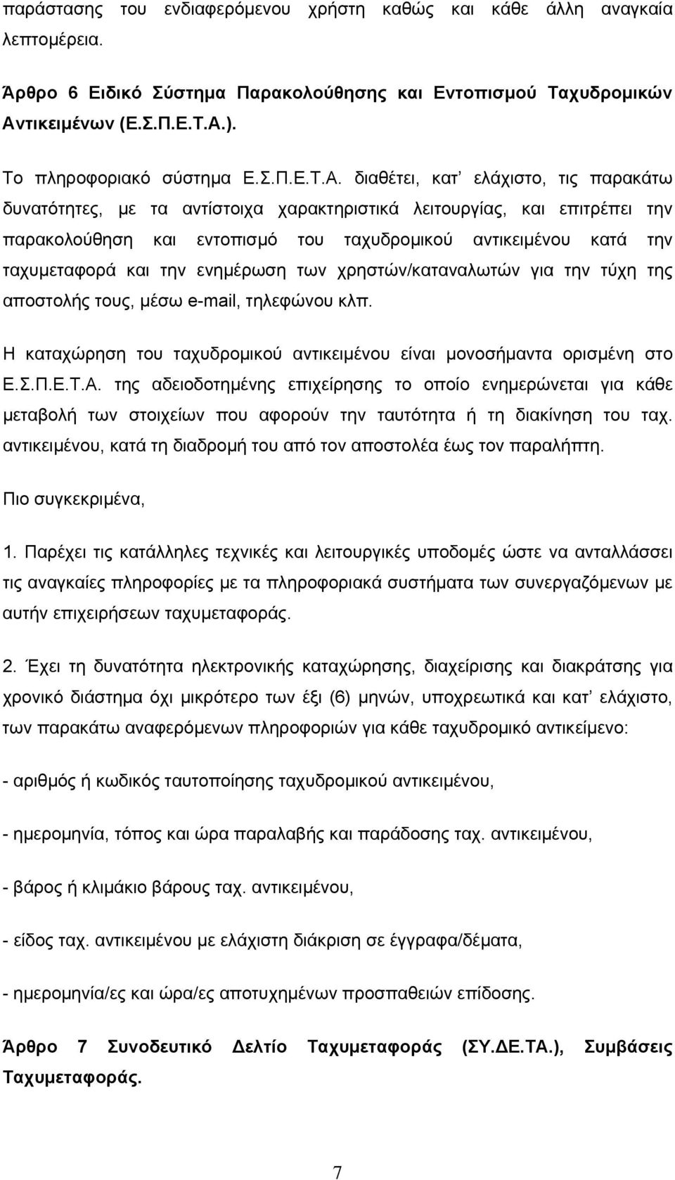 διαθέτει, κατ ελάχιστο, τις παρακάτω δυνατότητες, με τα αντίστοιχα χαρακτηριστικά λειτουργίας, και επιτρέπει την παρακολούθηση και εντοπισμό του ταχυδρομικού αντικειμένου κατά την ταχυμεταφορά και