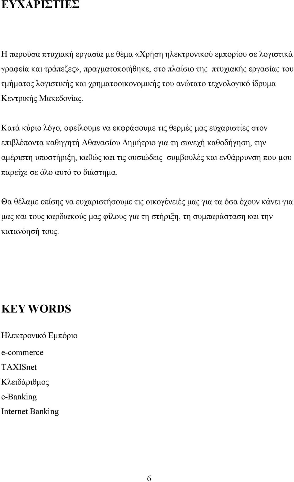 Κατά κύριο λόγο, οφείλουμε να εκφράσουμε τις θερμές μας ευχαριστίες στον επιβλέποντα καθηγητή Αθανασίου Δημήτριο για τη συνεχή καθοδήγηση, την αμέριστη υποστήριξη, καθώς και τις ουσιώδεις