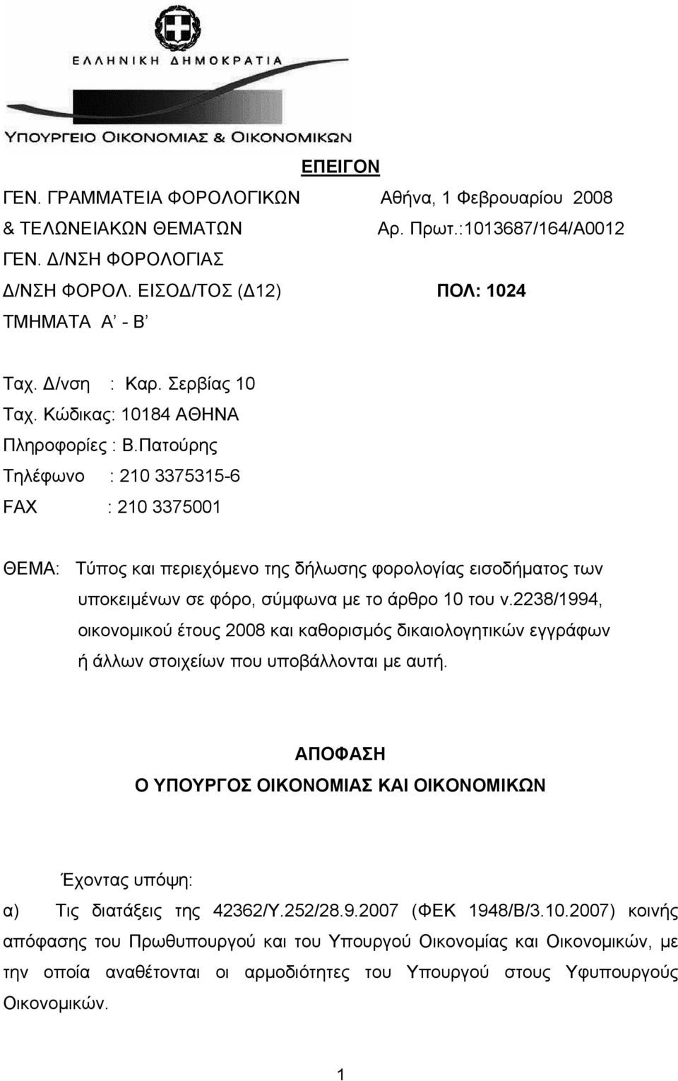 Πατούρης Τηλέφωνο : 210 3375315-6 FAX : 210 3375001 ΘΕΜΑ: Τύπος και περιεχόμενο της δήλωσης φορολογίας εισοδήματος των υποκειμένων σε φόρο, σύμφωνα με το άρθρο 10 του ν.