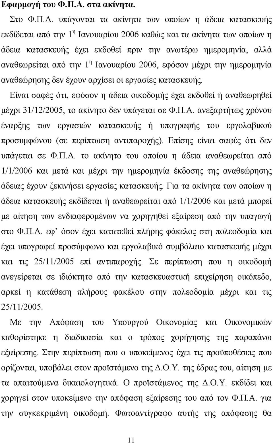 υπάγονται τα ακίνητα των οποίων η άδεια κατασκευής εκδίδεται από την 1η Ιανουαρίου 2006 καθώς και τα ακίνητα των οποίων η άδεια κατασκευής έχει εκδοθεί πριν την ανωτέρω ημερομηνία, αλλά αναθεωρείται