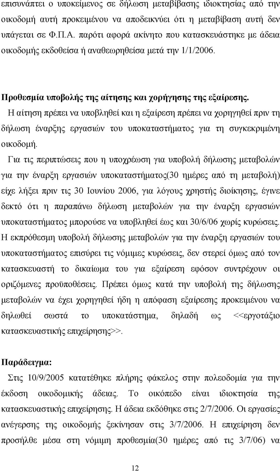 Η αίτηση πρέπει να υποβληθεί και η εξαίρεση πρέπει να χορηγηθεί πριν τη δήλωση έναρξης εργασιών του υποκαταστήματος για τη συγκεκριμένη οικοδομή.