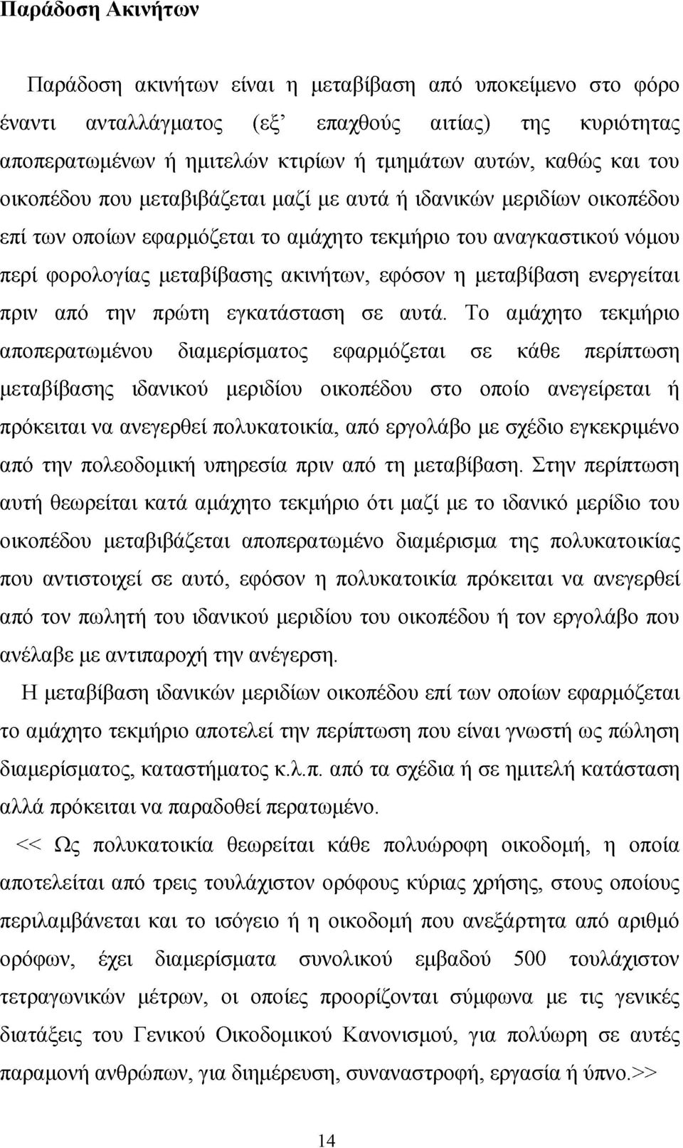 μεταβίβαση ενεργείται πριν από την πρώτη εγκατάσταση σε αυτά.