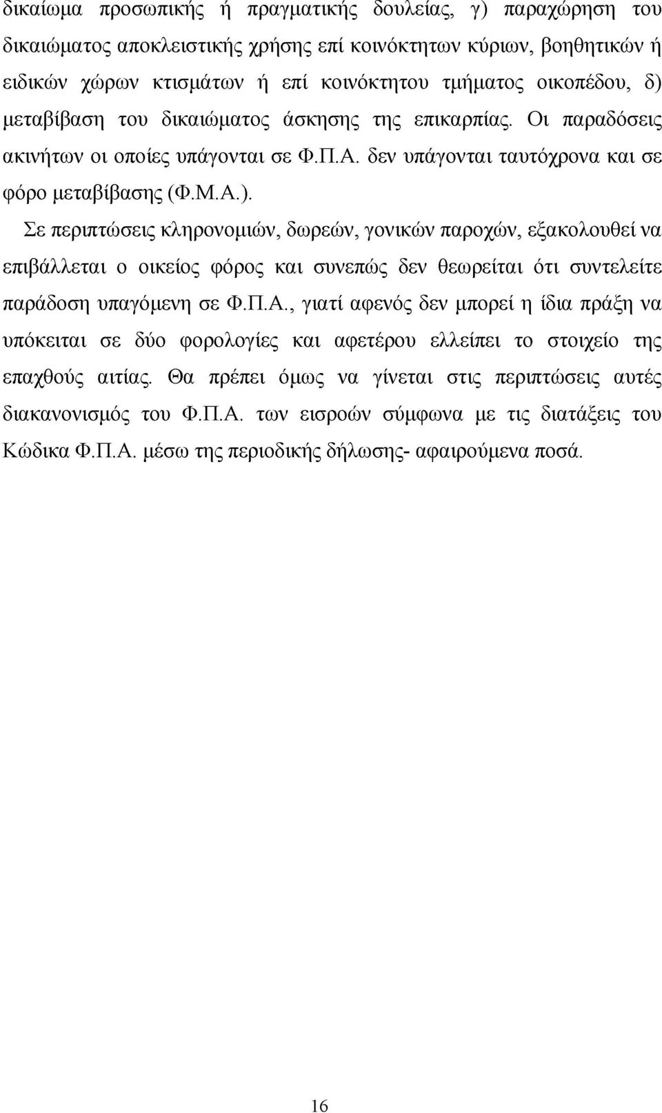 Σε περιπτώσεις κληρονομιών, δωρεών, γονικών παροχών, εξακολουθεί να επιβάλλεται ο οικείος φόρος και συνεπώς δεν θεωρείται ότι συντελείτε παράδοση υπαγόμενη σε Φ.Π.Α.