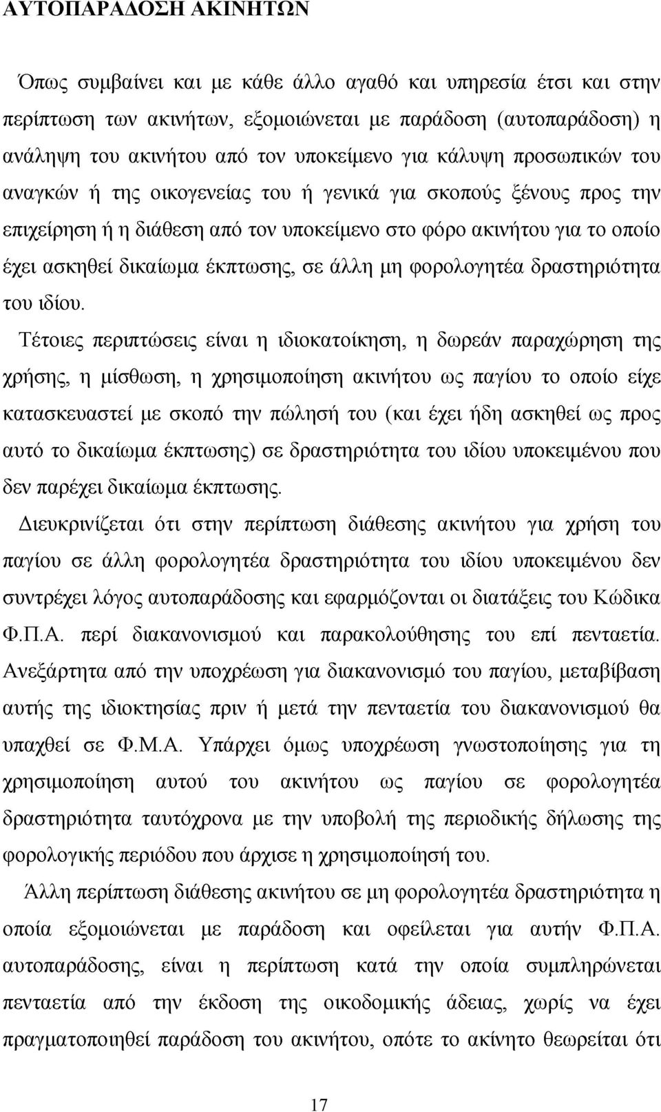 άλλη μη φορολογητέα δραστηριότητα του ιδίου.