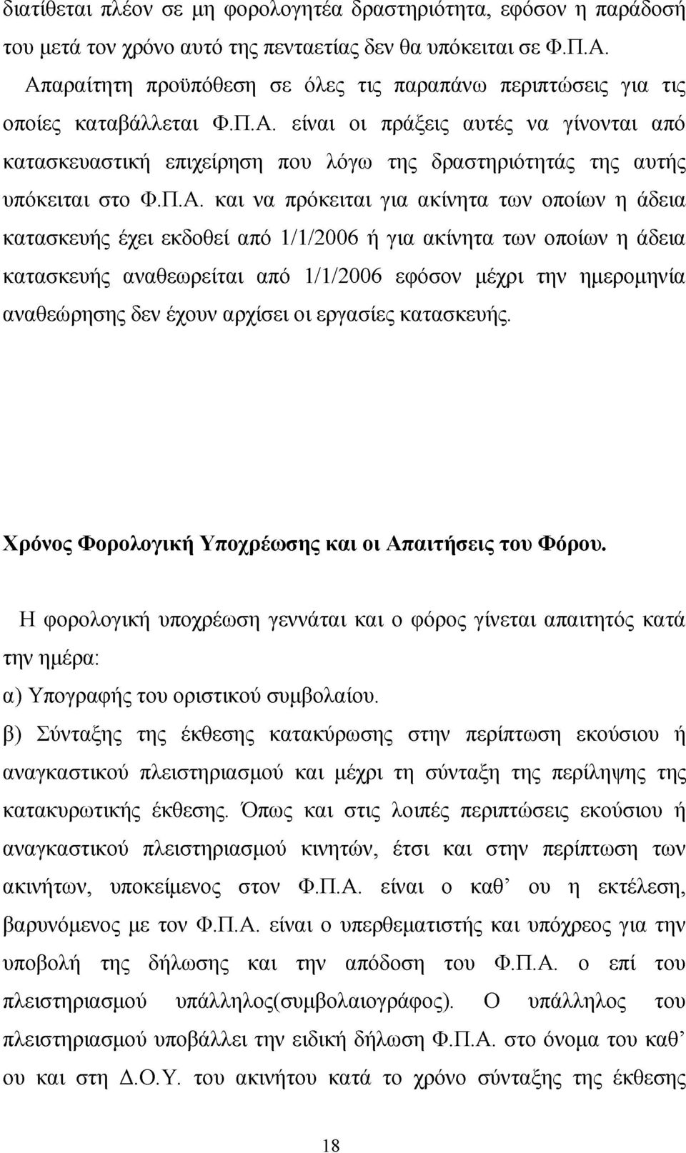 Π.Α. και να πρόκειται για ακίνητα των οποίων η άδεια κατασκευής έχει εκδοθεί από 1/1/2006 ή για ακίνητα των οποίων η άδεια κατασκευής αναθεωρείται από 1/1/2006 εφόσον μέχρι την ημερομηνία αναθεώρησης