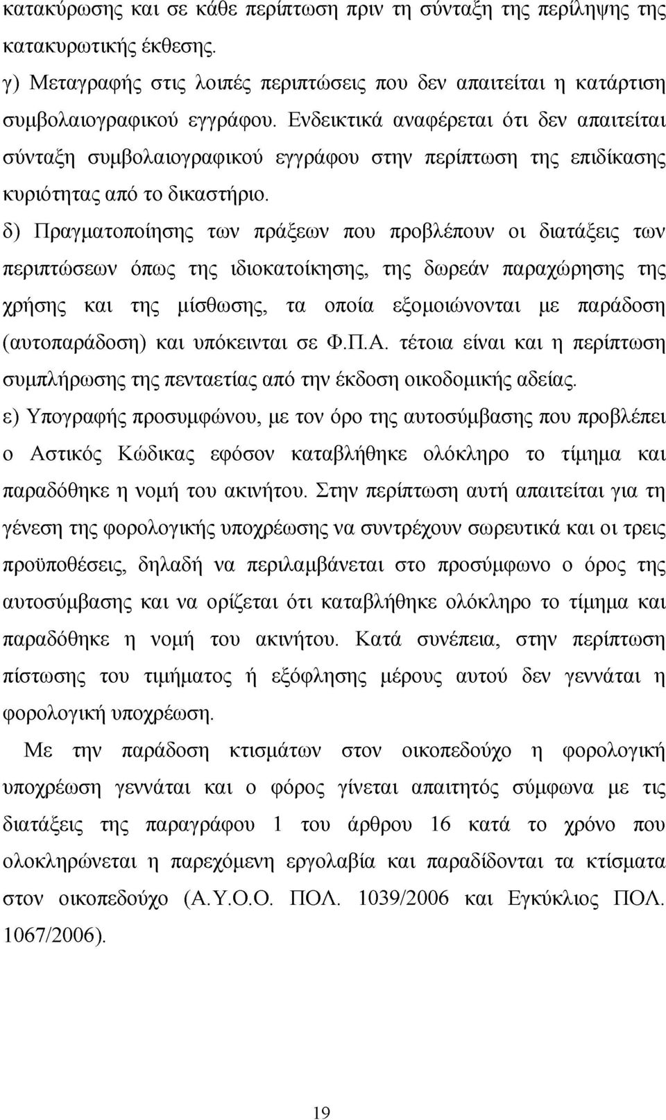 δ) Πραγματοποίησης των πράξεων που προβλέπουν οι διατάξεις των περιπτώσεων όπως της ιδιοκατοίκησης, της δωρεάν παραχώρησης της χρήσης και της μίσθωσης, τα οποία εξομοιώνονται με παράδοση