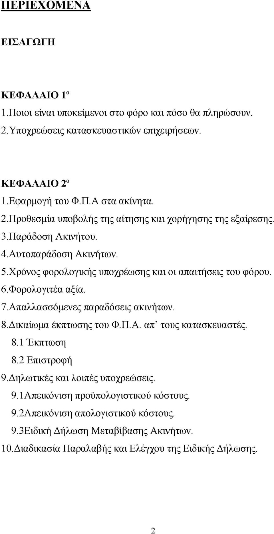 Φορολογιτέα αξία. 7. Απαλλασσόμενες παραδόσεις ακινήτων. 8. Δικαίωμα έκπτωσης του Φ.Π.Α. απ τους κατασκευαστές. 8.1 Έκπτωση 8.2 Επιστροφή 9. Δηλωτικές και λοιπές υποχρεώσεις.