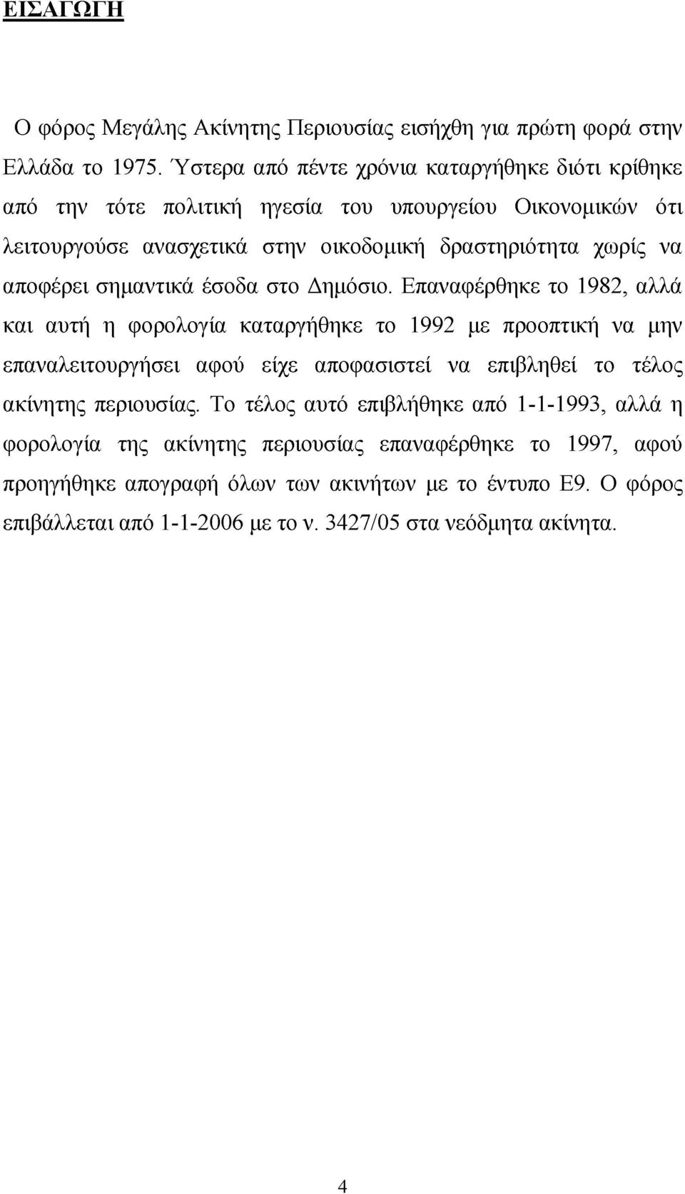 αποφέρει σημαντικά έσοδα στο Δημόσιο.