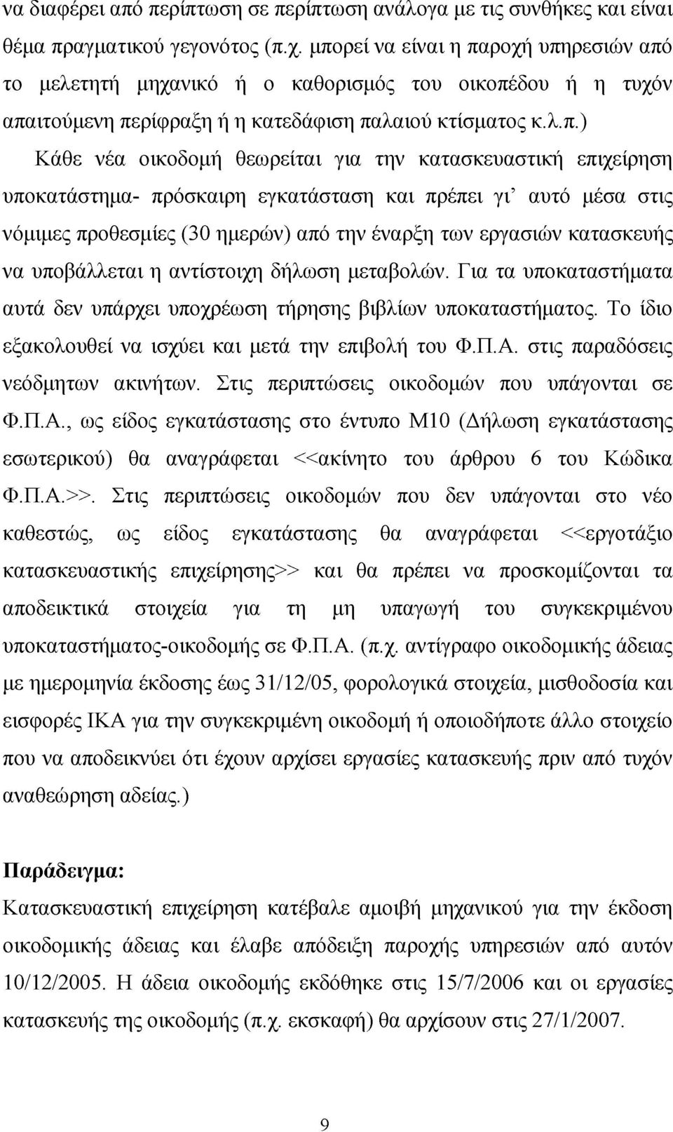 κατασκευαστική επιχείρηση υποκατάστημα- πρόσκαιρη εγκατάσταση και πρέπει γι αυτό μέσα στις νόμιμες προθεσμίες (30 ημερών) από την έναρξη των εργασιών κατασκευής να υποβάλλεται η αντίστοιχη δήλωση