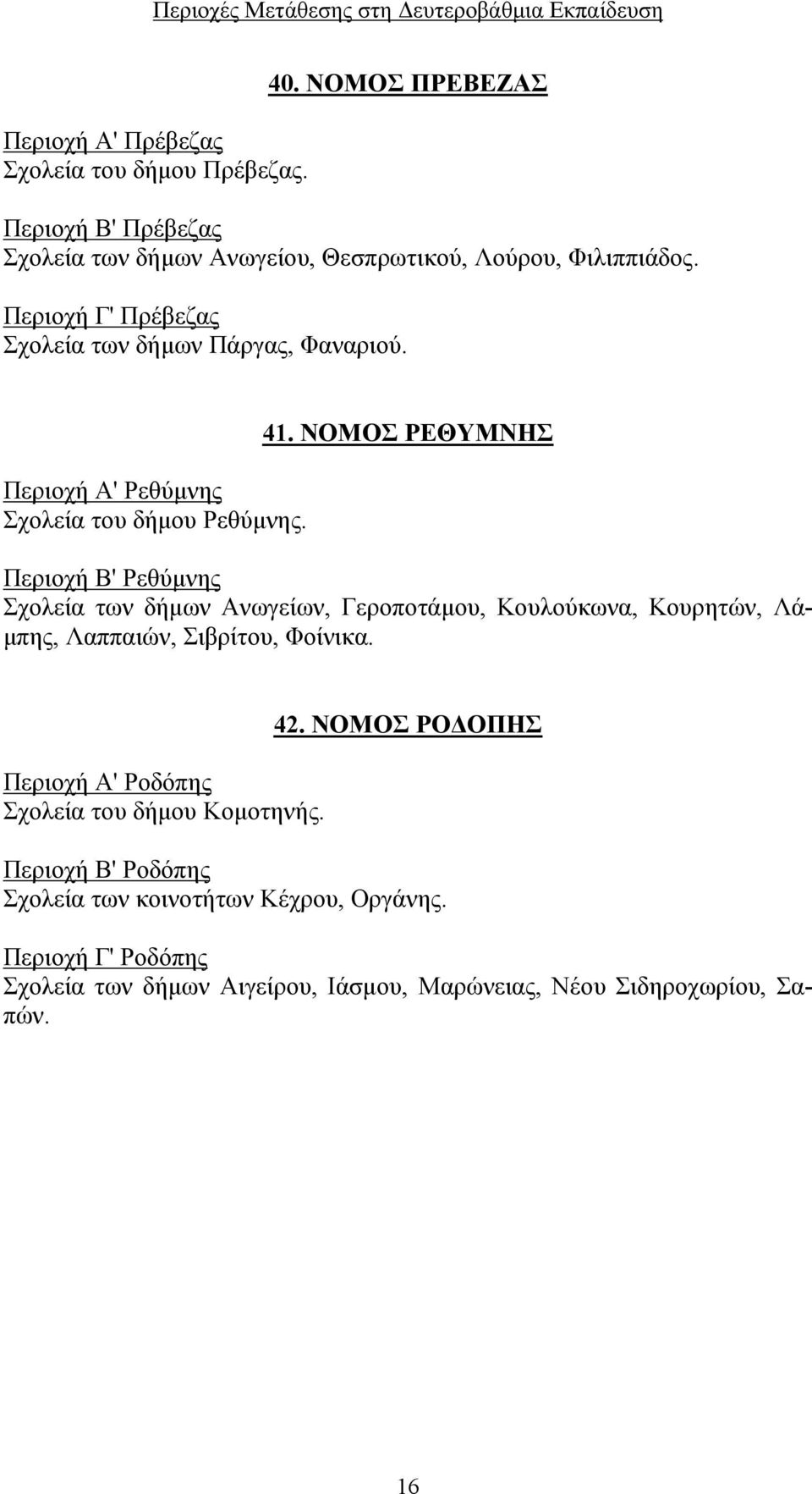 ΝΟΜΟΣ ΡΕΘΥΜΝΗΣ Περιοχή Β' Ρεθύμνης Σχολεία των δήμων Ανωγείων, Γεροποτάμου, Κουλούκωνα, Κουρητών, Λάμπης, Λαππαιών, Σιβρίτου, Φοίνικα.