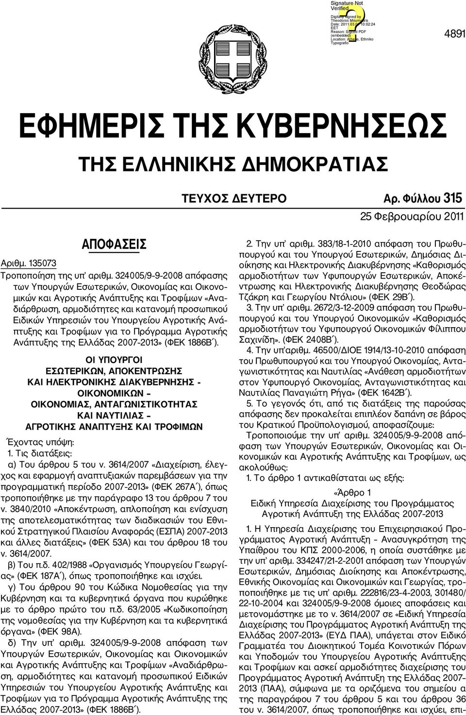 Υπουργείου Αγροτικής Ανά πτυξης και Τροφίμων για το Πρόγραμμα Αγροτικής Ανάπτυξης της Ελλάδας 2007 2013» (ΦΕΚ 1886Β ).