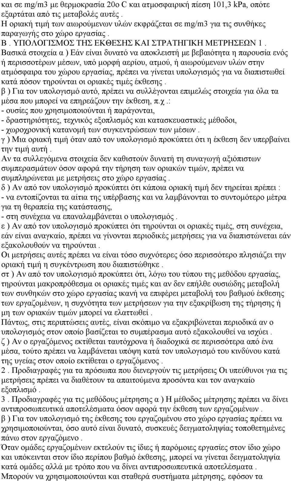 Βασικά στοιχεία α ) Εάν είναι δυνατό να αποκλειστή µε βεβαιότητα η παρουσία ενός ή περισσοτέρων µέσων, υπό µορφή αερίου, ατµού, ή αιωρούµενων υλών στην ατµόσφαιρα του χώρου εργασίας, πρέπει να