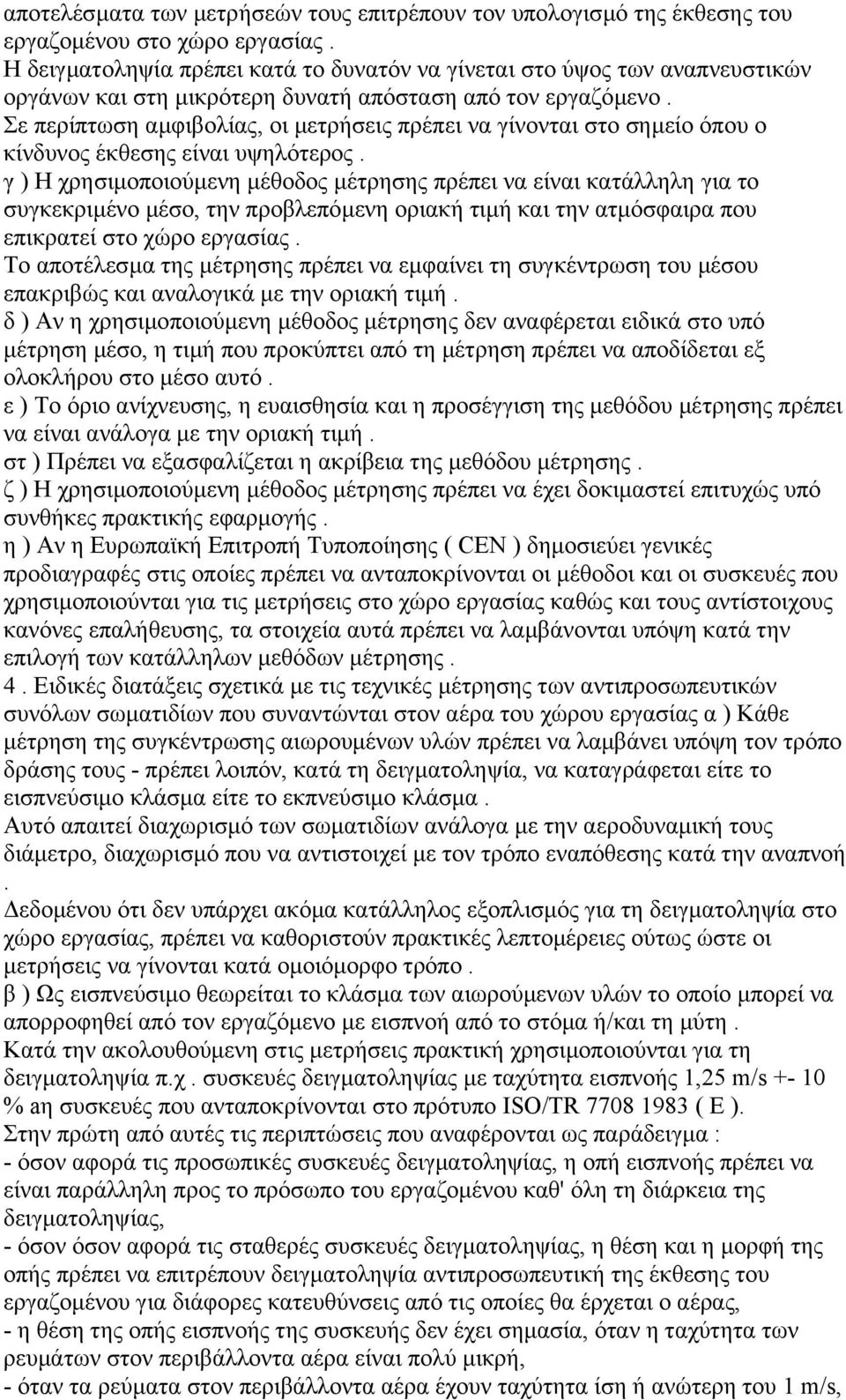 Σε περίπτωση αµφιβολίας, οι µετρήσεις πρέπει να γίνονται στο σηµείο όπου ο κίνδυνος έκθεσης είναι υψηλότερος.