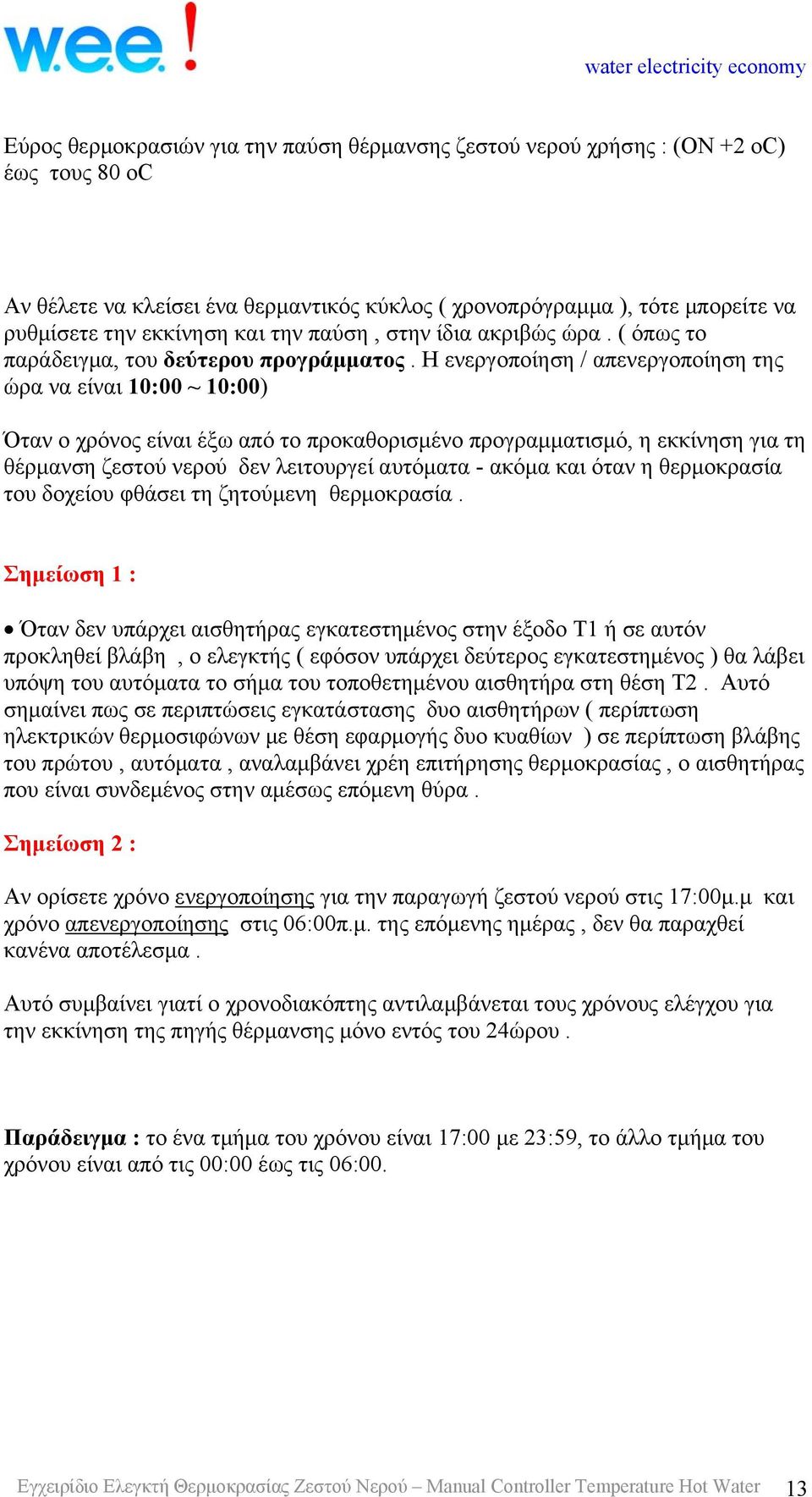 Η ενεργοποίηση / απενεργοποίηση της ώρα να είναι 10:00 ~ 10:00) Όταν ο χρόνος είναι έξω από το προκαθορισμένο προγραμματισμό, η εκκίνηση για τη θέρμανση ζεστού νερού δεν λειτουργεί αυτόματα - ακόμα