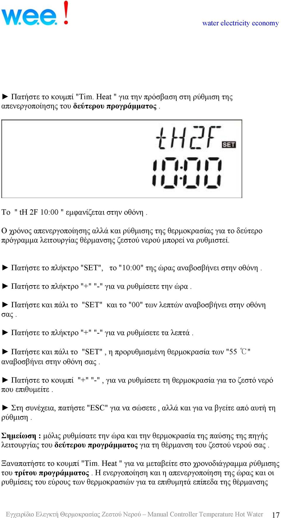 Πατήστε το πλήκτρο "SET", το "10:00" της ώρας αναβοσβήνει στην οθόνη. Πατήστε το πλήκτρο "+" "-" για να ρυθμίσετε την ώρα. Πατήστε και πάλι το "SET" και το "00" των λεπτών αναβοσβήνει στην οθόνη σας.