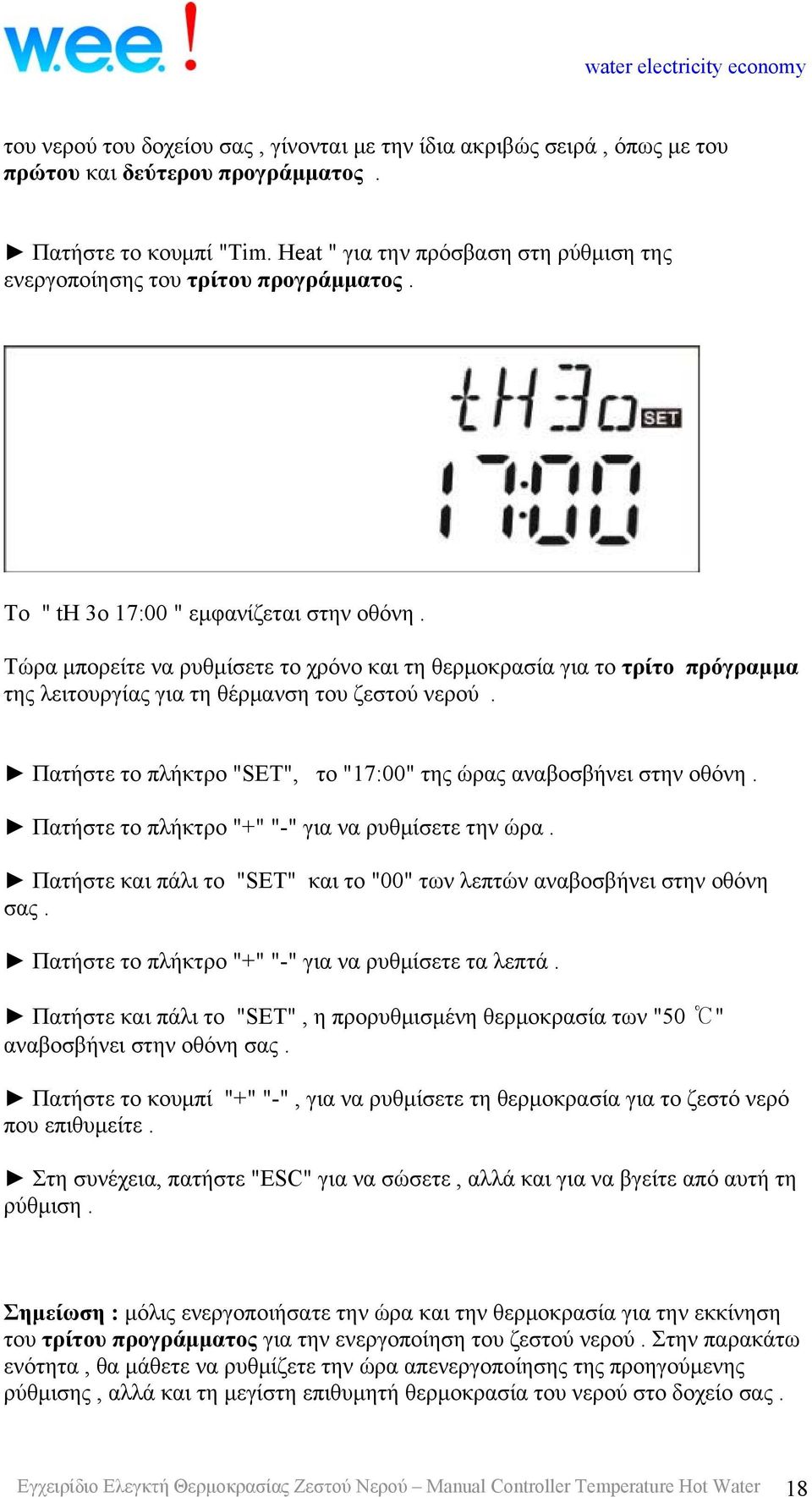 Τώρα μπορείτε να ρυθμίσετε το χρόνο και τη θερμοκρασία για το τρίτο πρόγραμμα της λειτουργίας για τη θέρμανση του ζεστού νερού. Πατήστε το πλήκτρο "SET", το "17:00" της ώρας αναβοσβήνει στην οθόνη.