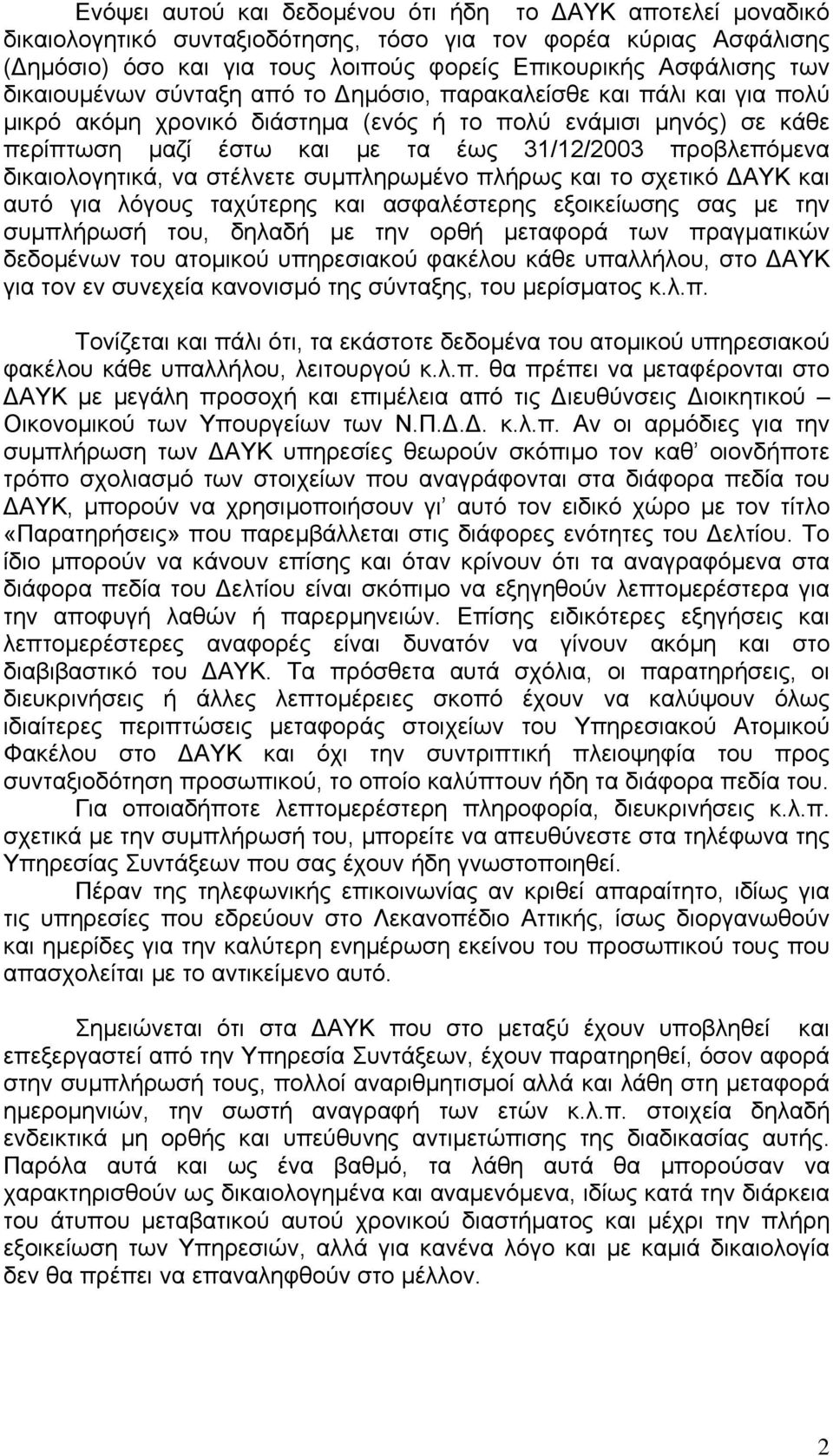 δικαιολογητικά, να στέλνετε συµπληρωµένο πλήρως και το σχετικό ΑΥΚ και αυτό για λόγους ταχύτερης και ασφαλέστερης εξοικείωσης σας µε την συµπλήρωσή του, δηλαδή µε την ορθή µεταφορά των πραγµατικών