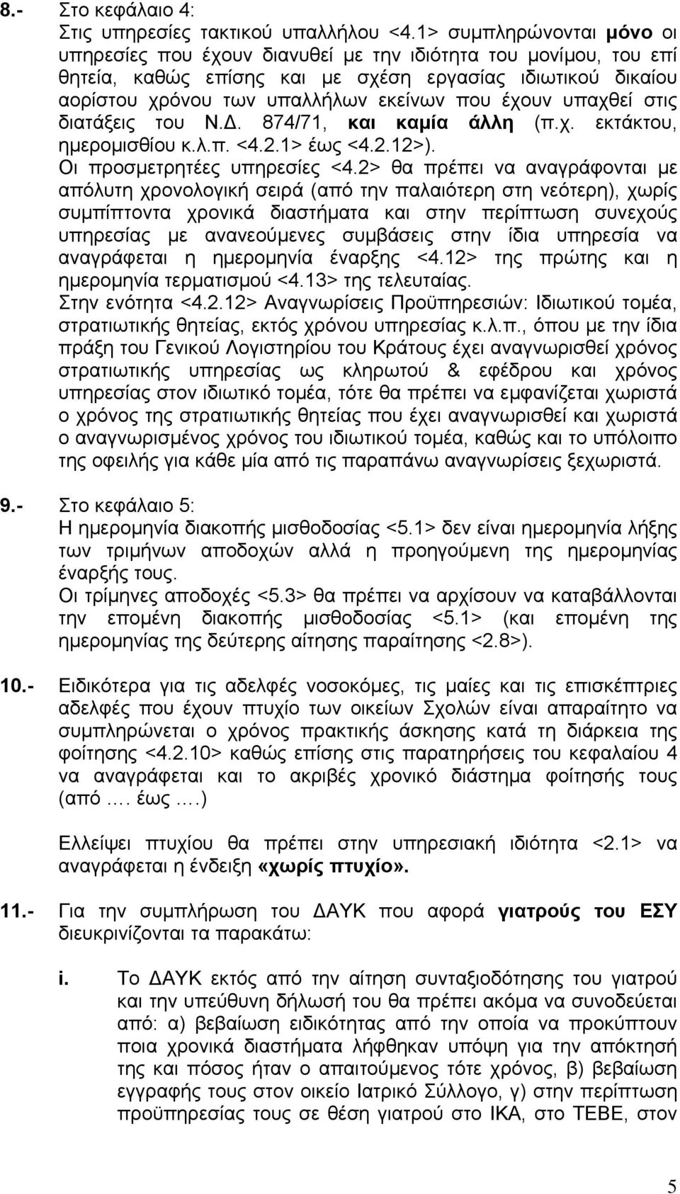 έχουν υπαχθεί στις διατάξεις του Ν.. 874/71, και καµία άλλη (π.χ. εκτάκτου, ηµεροµισθίου κ.λ.π. <4.2.1> έως <4.2.12>). Οι προσµετρητέες υπηρεσίες <4.