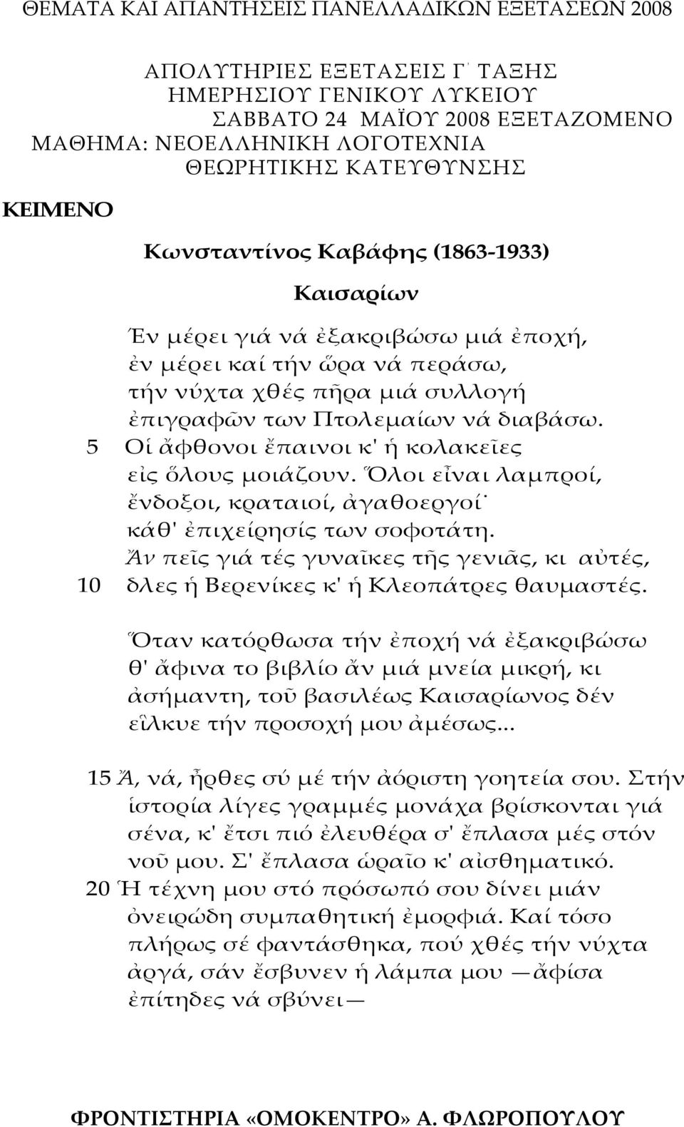 Ὅλοι εἶναι λαμπροί, ἔνδοξοι, κραταιοί, ἀγαθοεργοί κάθʹ ἐπιχείρησίς των σοφοτάτη. Ἄν πεῖς γιά τές γυναῖκες τῆς γενιᾶς, κι αὐτές, 10 δλες ἡ Βερενίκες κʹ ἡ Κλεοπάτρες θαυμαστές.