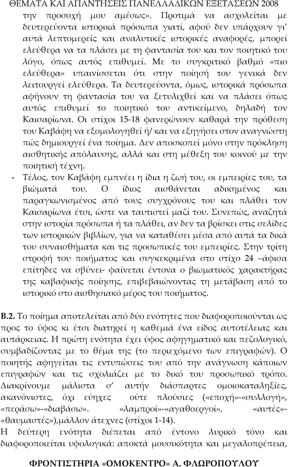 του λόγο, όπως αυτός επιθυμεί. Με το συγκριτικό βαθμό «πιο ελεύθερα» υπαινίσσεται ότι στην ποίησή του γενικά δεν λειτουργεί ελεύθερα.