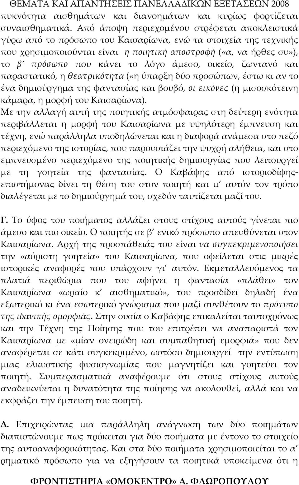 κάνει το λόγο άμεσο, οικείο, ζωντανό και παραστατικό, η θεατρικότητα («η ύπαρξη δύο προσώπων, έστω κι αν το ένα δημιούργημα της φαντασίας και βουβό, οι εικόνες (η μισοσκότεινη κάμαρα, η μορφή του