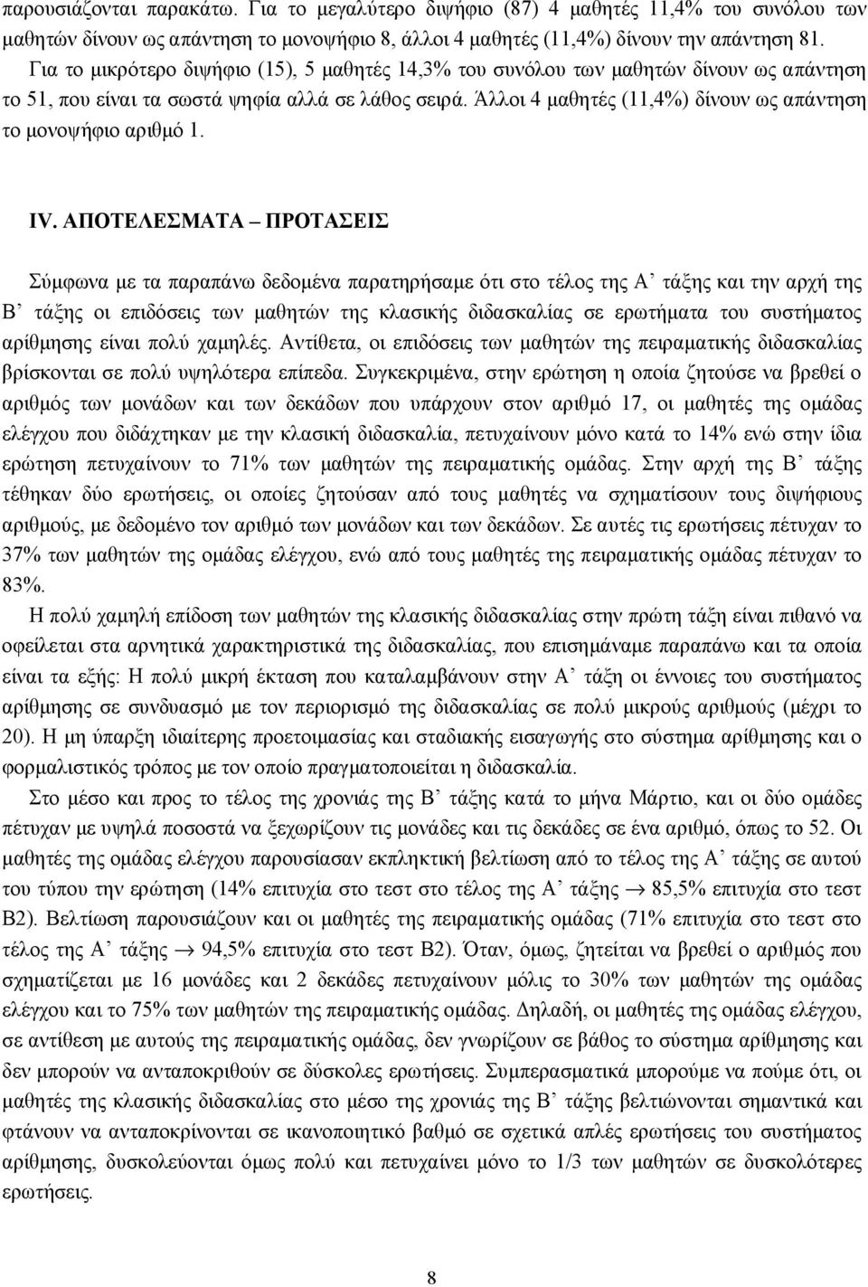 Άλλοι 4 μαθητές (11,4%) δίνουν ως απάντηση το μονοψήφιο αριθμό 1. ΙV.