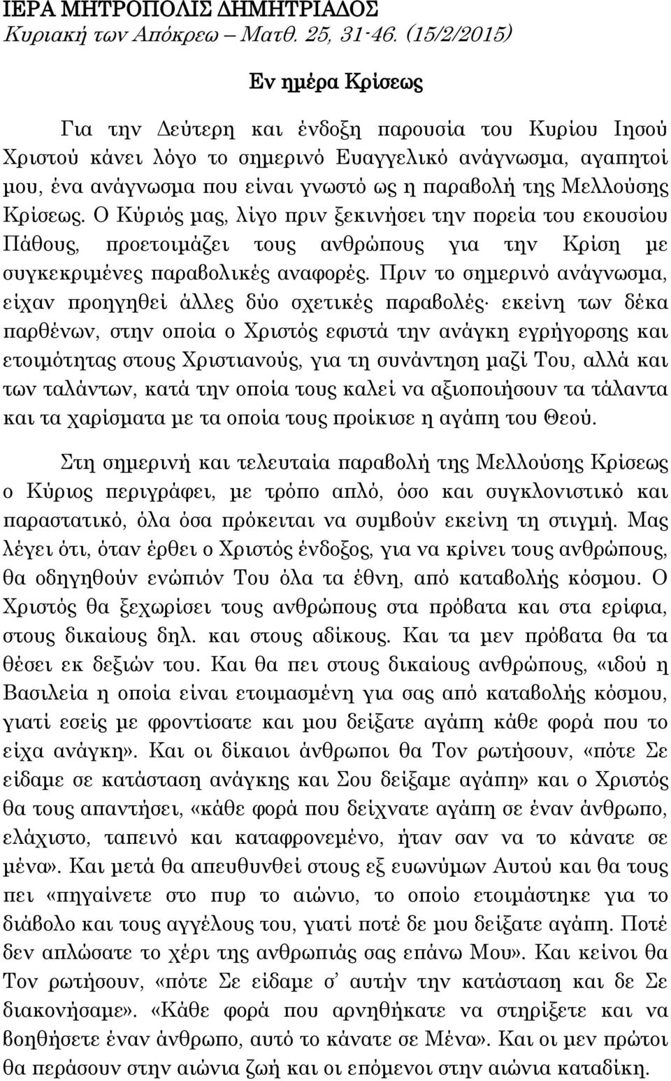 Μελλούσης Κρίσεως. Ο Κύριός μας, λίγο πριν ξεκινήσει την πορεία του εκουσίου Πάθους, προετοιμάζει τους ανθρώπους για την Κρίση με συγκεκριμένες παραβολικές αναφορές.