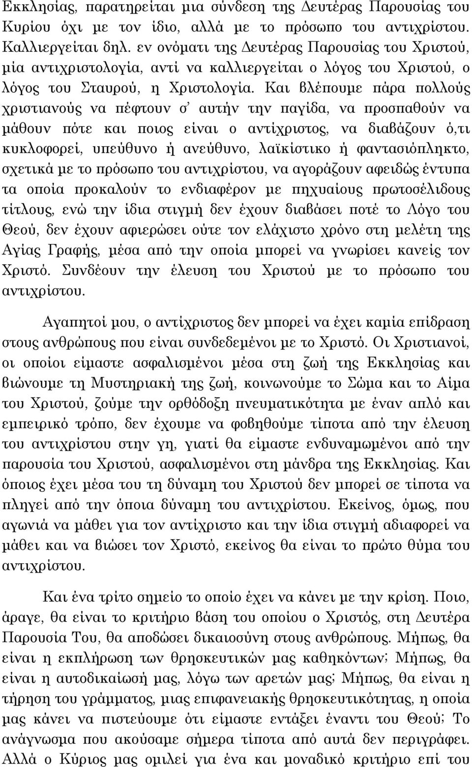 Και βλέπουμε πάρα πολλούς χριστιανούς να πέφτουν σ αυτήν την παγίδα, να προσπαθούν να μάθουν πότε και ποιος είναι ο αντίχριστος, να διαβάζουν ό,τι κυκλοφορεί, υπεύθυνο ή ανεύθυνο, λαϊκίστικο ή