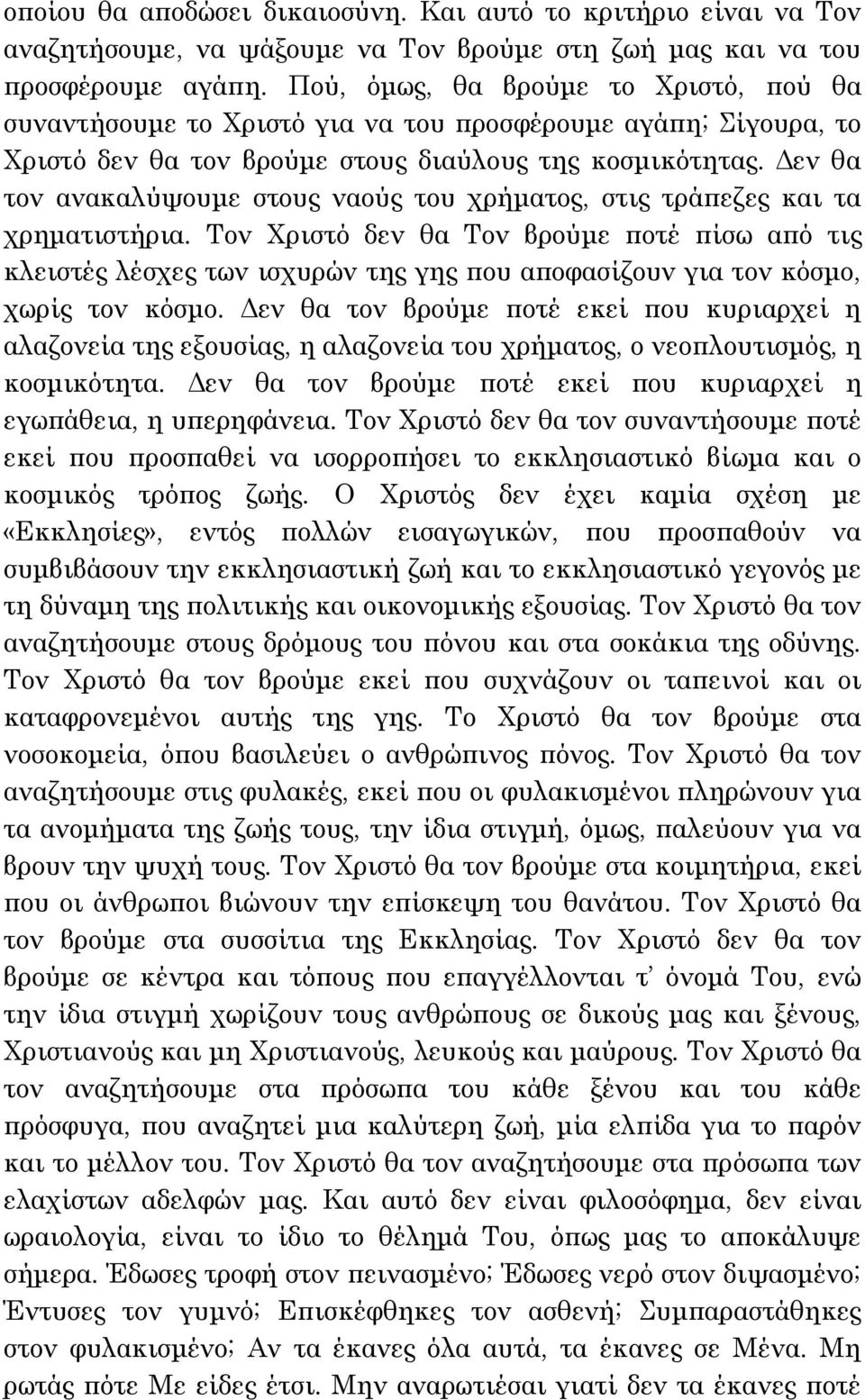 Δεν θα τον ανακαλύψουμε στους ναούς του χρήματος, στις τράπεζες και τα χρηματιστήρια.