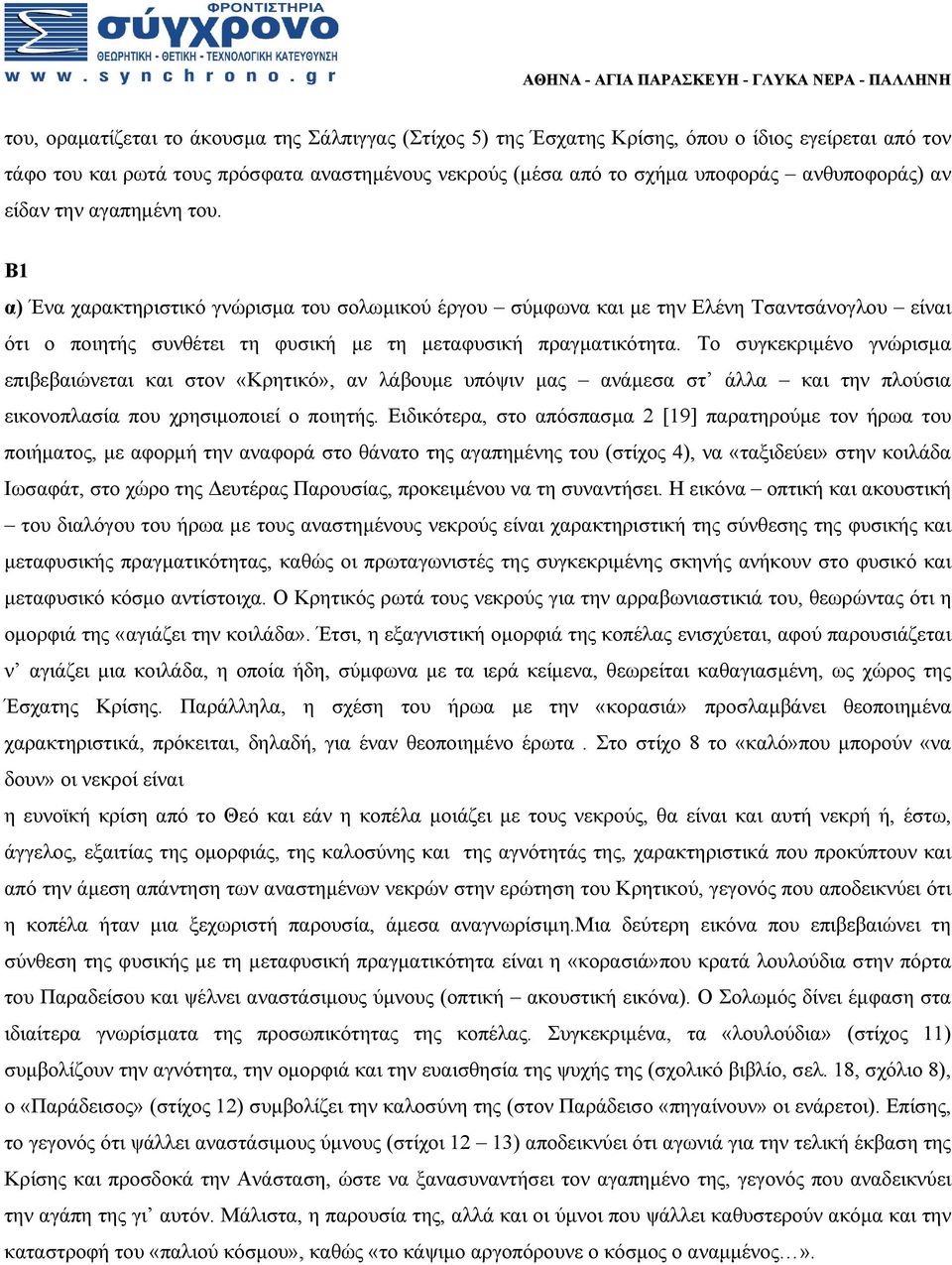 Το συγκεκριμένο γνώρισμα επιβεβαιώνεται και στον «Κρητικό», αν λάβουμε υπόψιν μας ανάμεσα στ άλλα και την πλούσια εικονοπλασία που χρησιμοποιεί ο ποιητής.