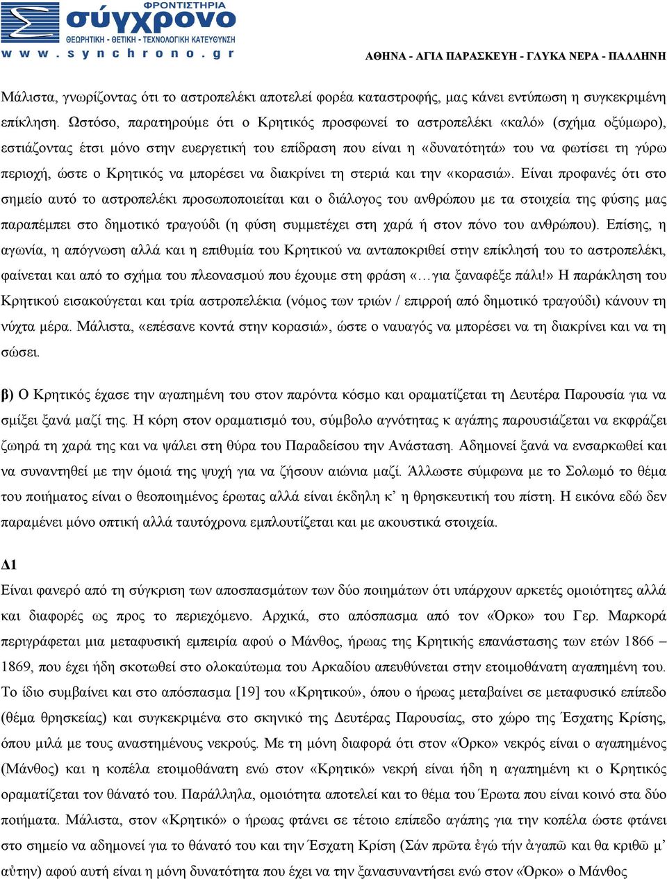 Κρητικός να μπορέσει να διακρίνει τη στεριά και την «κορασιά».