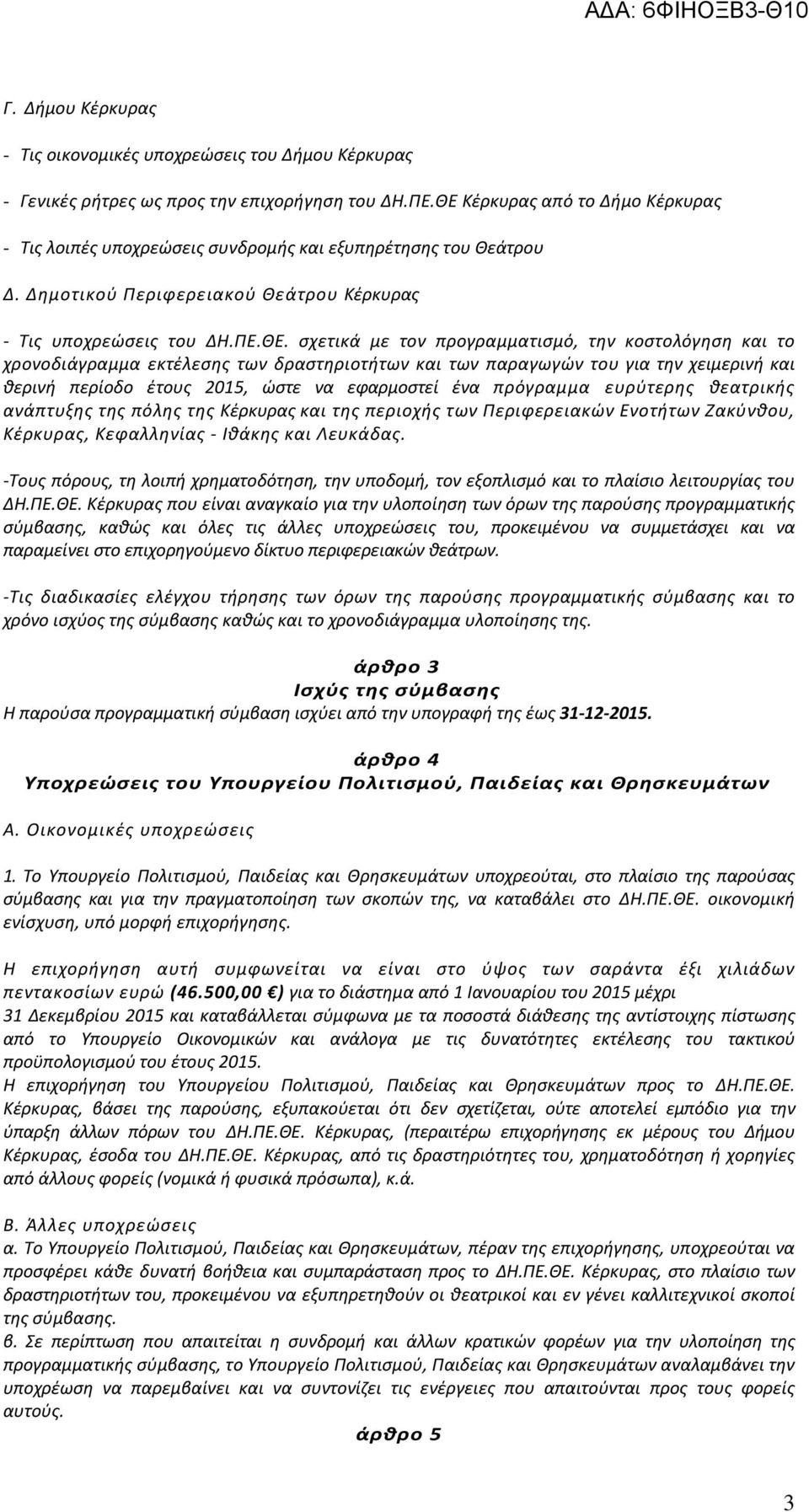 προγραμματισμό, την κοστολόγηση και το χρονοδιάγραμμα εκτέλεσης των δραστηριοτήτων και των παραγωγών του για την χειμερινή και θερινή περίοδο έτους 2015, ώστε να εφαρμοστεί ένα πρόγραμμα ευρύτερης