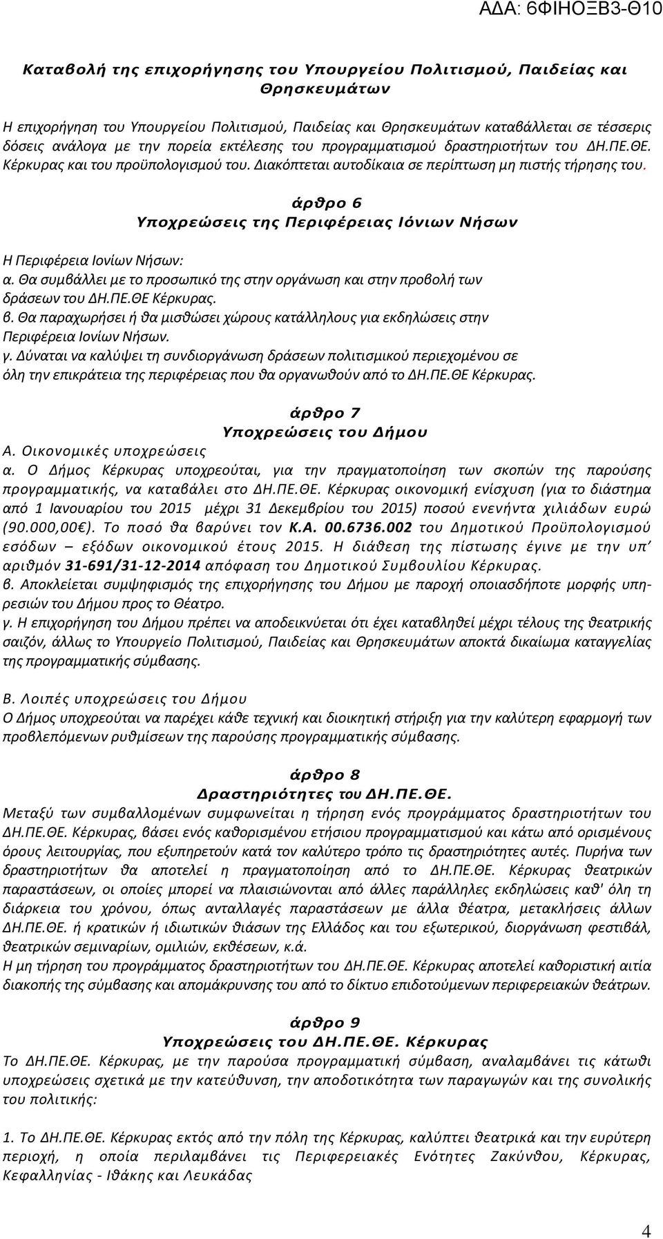 άρθρο 6 Υποχρεώσεις της Περιφέρειας Ιόνιων Νήσων Η Περιφέρεια Ιονίων Νήσων: α. Θα συμβάλλει με το προσωπικό της στην οργάνωση και στην προβολή των δράσεων του ΔΗ.ΠΕ.ΘΕ Κέρκυρας. β.