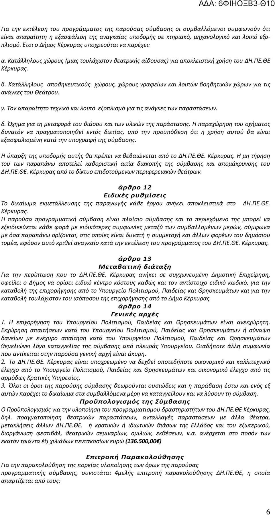 Κατάλληλους αποθηκευτικούς χώρους, χώρους γραφείων και λοιπών βοηθητικών χώρων για τις ανάγκες του Θεάτρου. γ. Τον απαραίτητο τεχνικό και λοιπό εξοπλισμό για τις ανάγκες των παραστάσεων. δ.