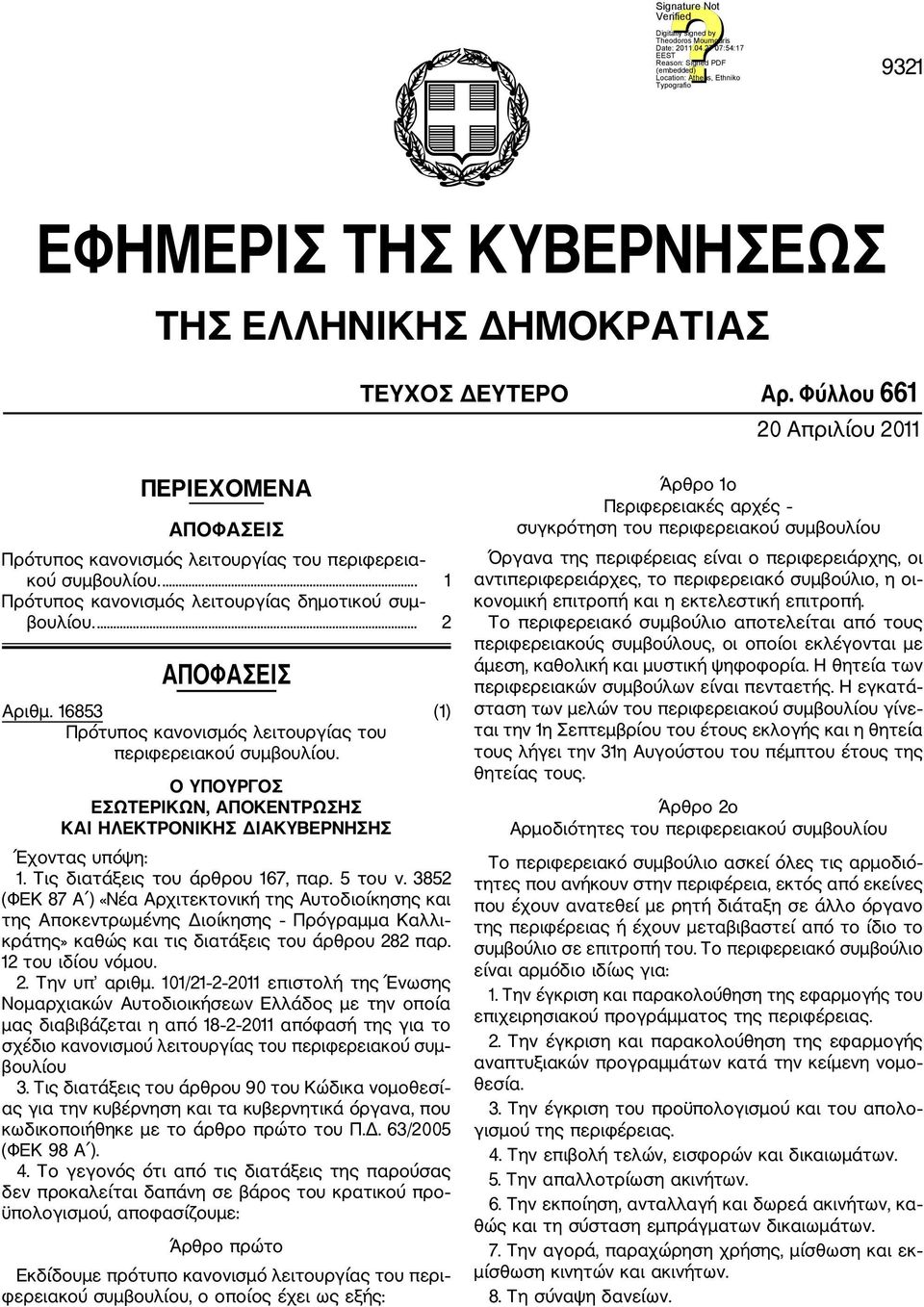 Ο ΥΠΟΥΡΓΟΣ ΕΣΩΤΕΡΙΚΩΝ, ΑΠΟΚΕΝΤΡΩΣΗΣ ΚΑΙ ΗΛΕΚΤΡΟΝΙΚΗΣ ΔΙΑΚΥΒΕΡΝΗΣΗΣ Έχοντας υπόψη: 1. Τις διατάξεις του άρθρου 167, παρ. 5 του ν.