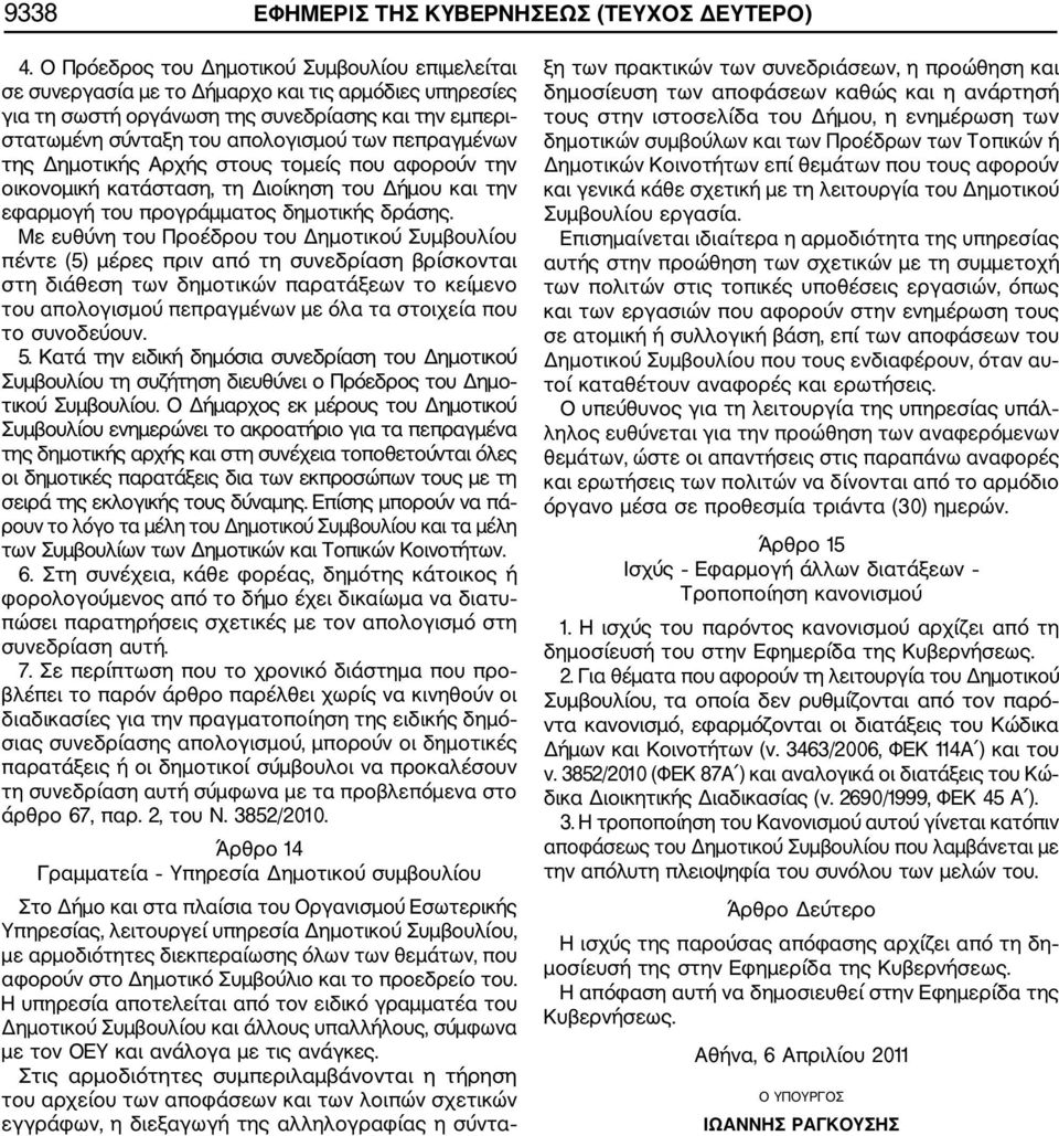 πεπραγμένων της Δημοτικής Αρχής στους τομείς που αφορούν την οικονομική κατάσταση, τη Διοίκηση του Δήμου και την εφαρμογή του προγράμματος δημοτικής δράσης.