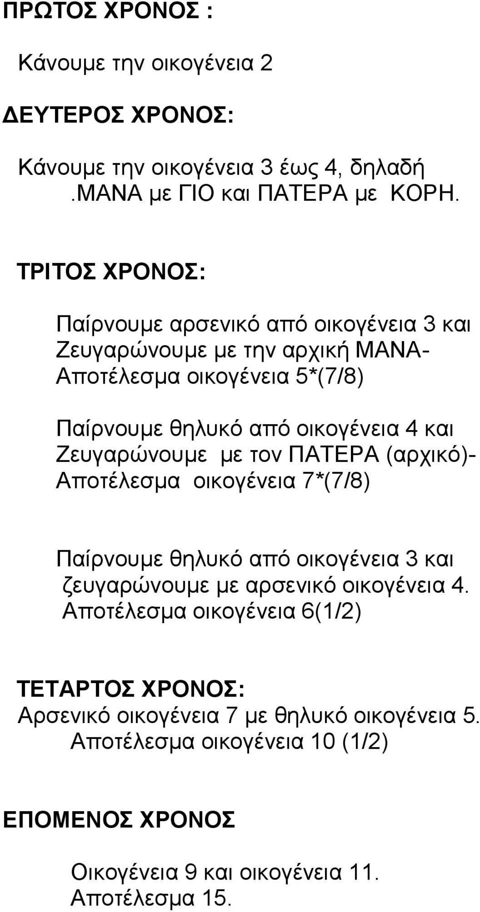 θαη Ζεπγαξώλνπκε κε ηνλ ΠΑΣΕΡΑ (αξρηθό)- Απνηέιεζκα νηθνγέλεηα 7*(7/8) Παίξλνπκε ζειπθό από νηθνγέλεηα 3 θαη δεπγαξώλνπκε κε αξζεληθό νηθνγέλεηα 4.