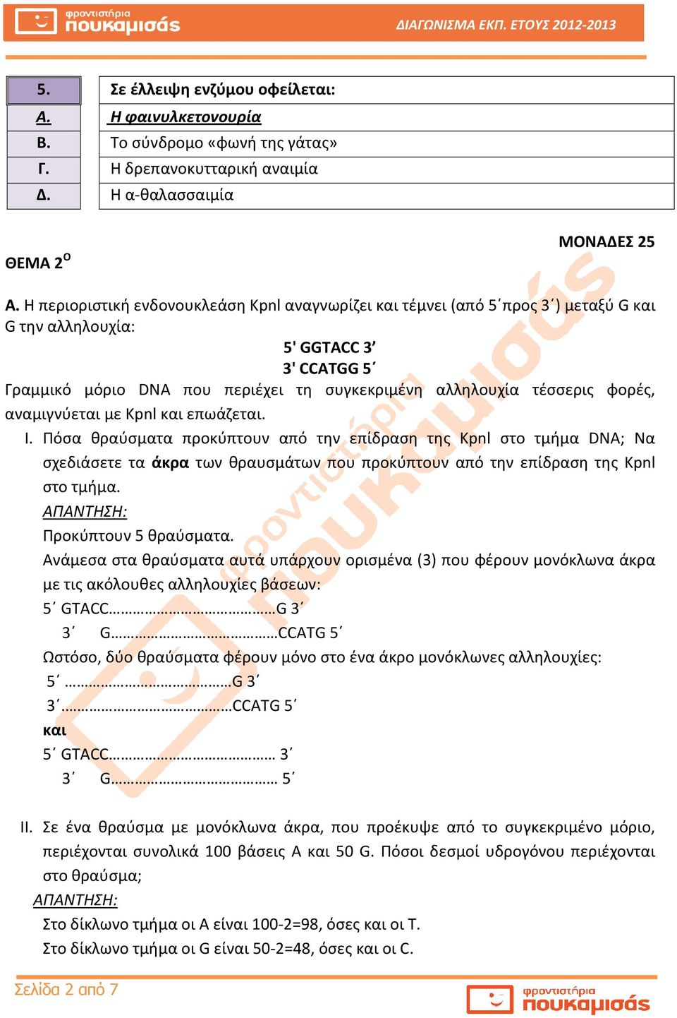 φορές, αναμιγνύεται με Kpnl και επωάζεται. I.