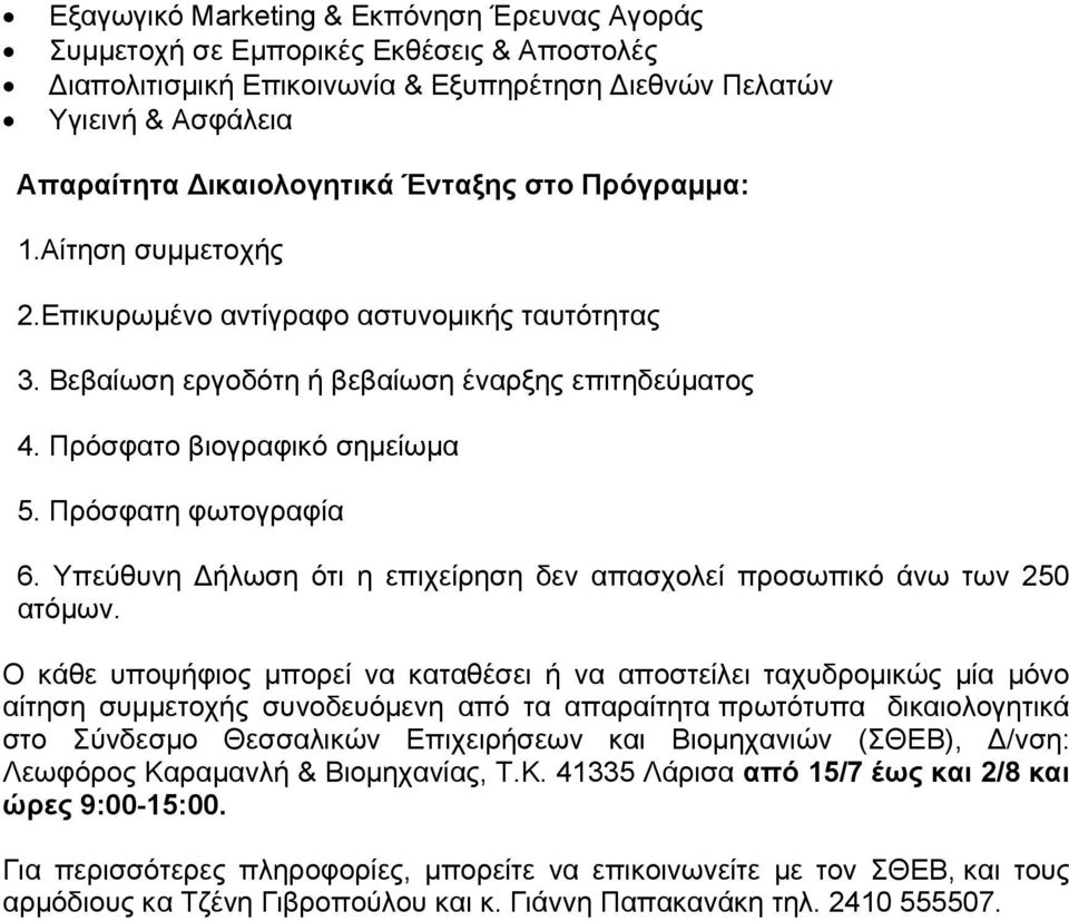 Υπεύθυνη Δήλωση ότι η επιχείρηση δεν απασχολεί προσωπικό άνω των 250 ατόμων.