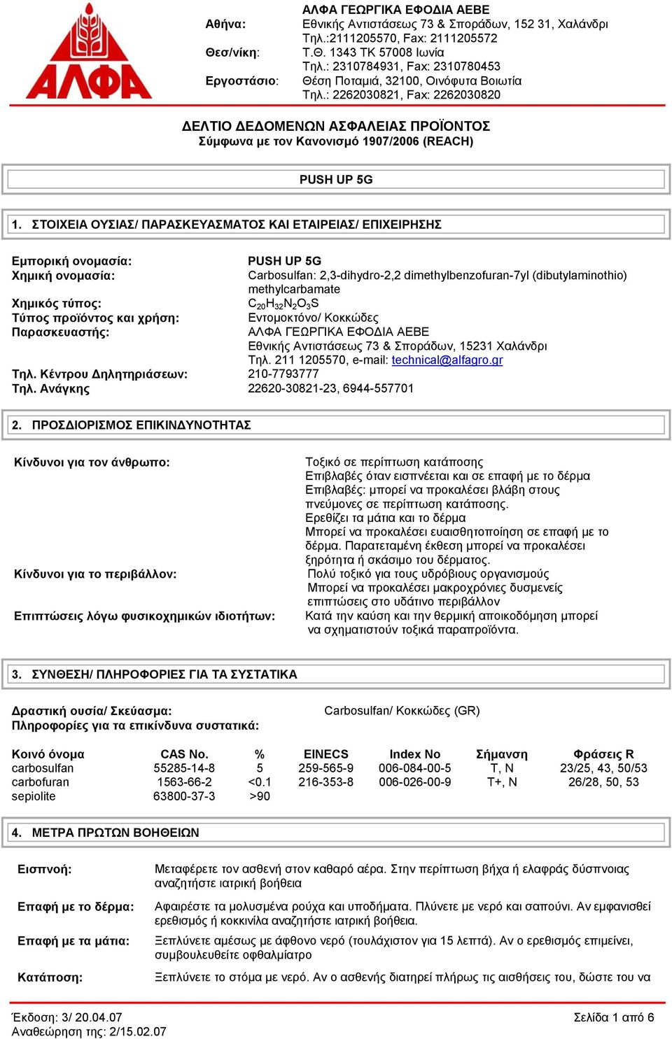 Ανάγκης 22620-30821-23, 6944-557701 PUSH UP 5G Carbosulfan: 2,3-dihydro-2,2 dimethylbenzofuran-7yl (dibutylaminothio) methylcarbamate C 20 H 32 N 2 O 3 S Εντομοκτόνο/ Κοκκώδες Εθνικής Αντιστάσεως 73