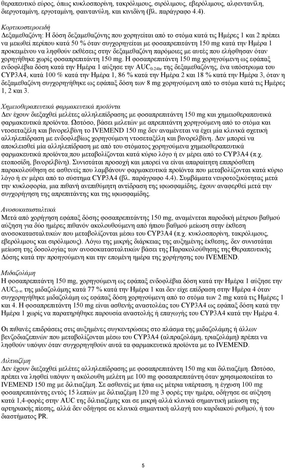 1 προκειμένου να ληφθούν εκθέσεις στην δεξαμεθαζόνη παρόμοιες με αυτές που ελήφθησαν όταν χορηγήθηκε χωρίς φοσαπρεπιτάντη 150 mg.