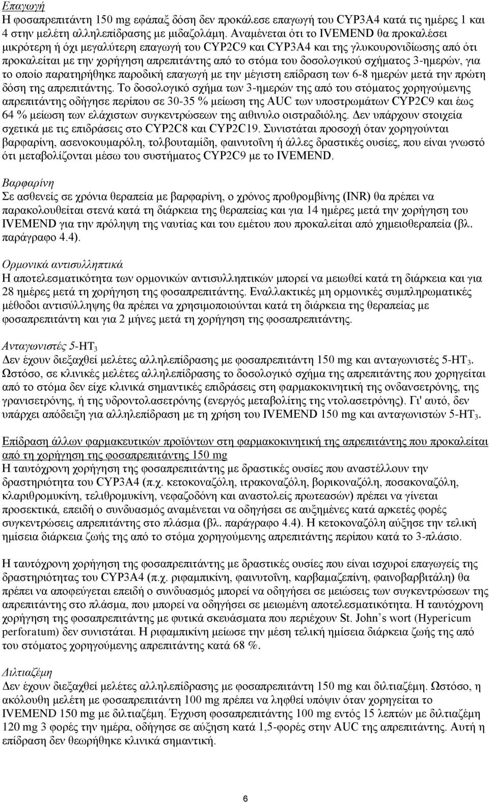 σχήματος 3-ημερών, για το οποίο παρατηρήθηκε παροδική επαγωγή με την μέγιστη επίδραση των 6-8 ημερών μετά την πρώτη δόση της απρεπιτάντης.