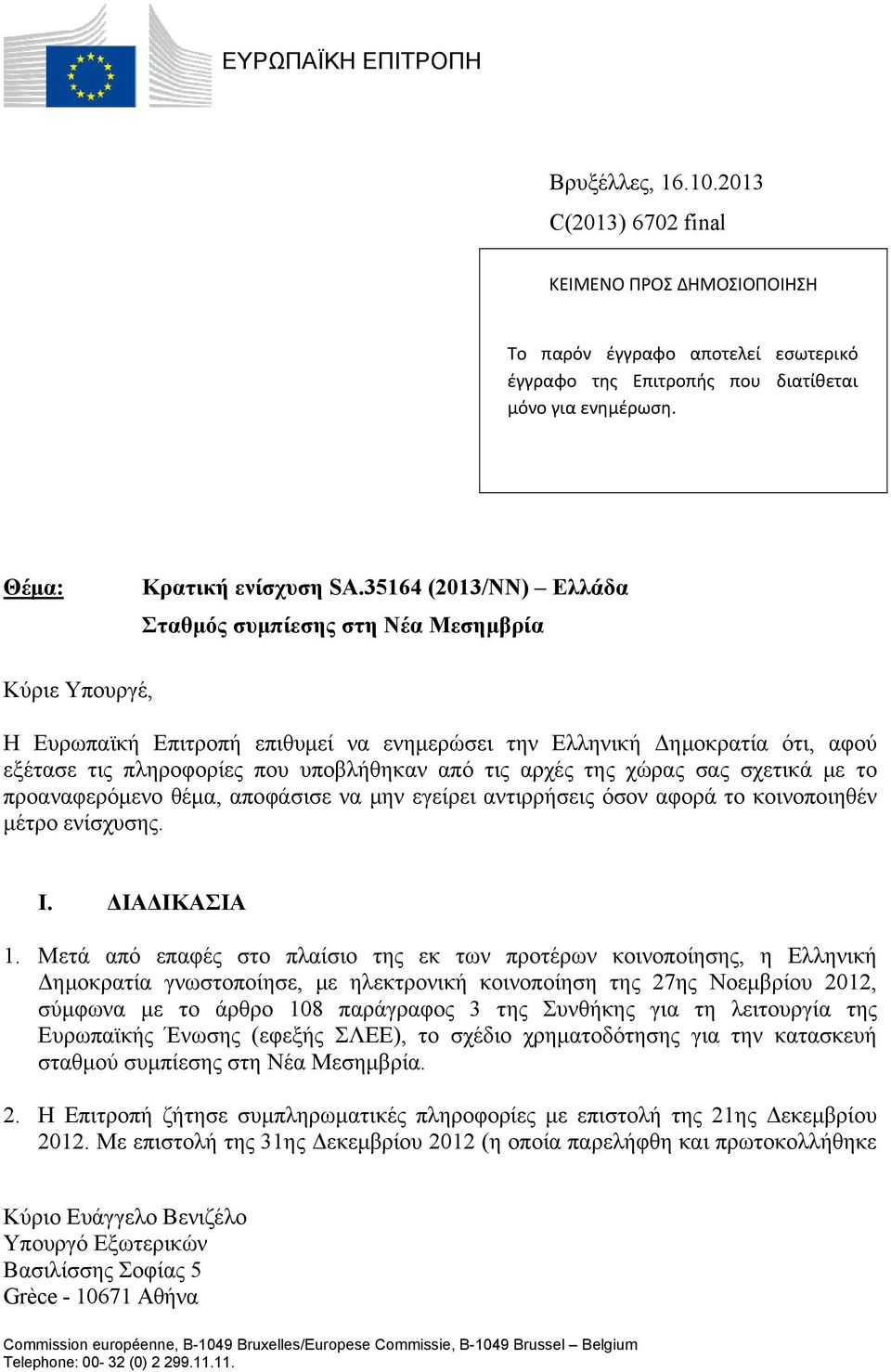 35164 (2013/NN) Ελλάδα Σταθμός συμπίεσης στη Νέα Μεσημβρία Κύριε Υπουργέ, Η Ευρωπαϊκή Επιτροπή επιθυμεί να ενημερώσει την Ελληνική Δημοκρατία ότι, αφού εξέτασε τις πληροφορίες που υποβλήθηκαν από τις