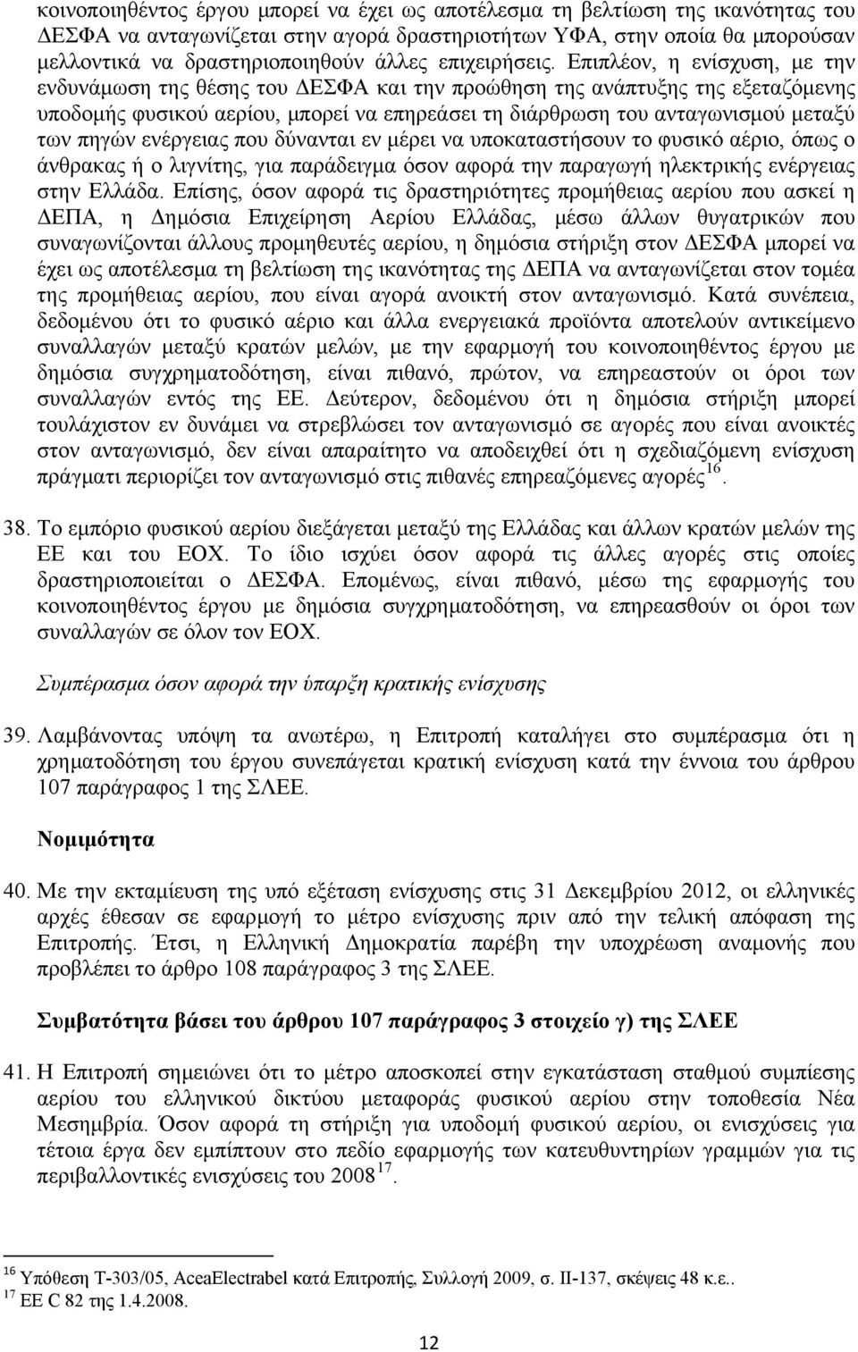 Επιπλέον, η ενίσχυση, με την ενδυνάμωση της θέσης του ΔΕΣΦΑ και την προώθηση της ανάπτυξης της εξεταζόμενης υποδομής φυσικού αερίου, μπορεί να επηρεάσει τη διάρθρωση του ανταγωνισμού μεταξύ των πηγών