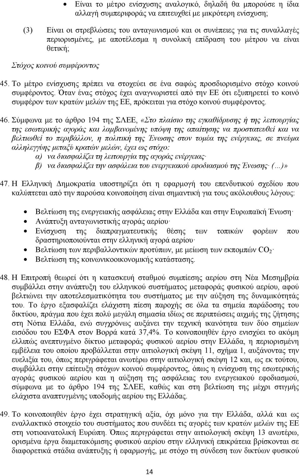 Όταν ένας στόχος έχει αναγνωριστεί από την ΕΕ ότι εξυπηρετεί το κοινό συμφέρον των κρατών μελών της ΕΕ, πρόκειται για στόχο κοινού συμφέροντος. 46.