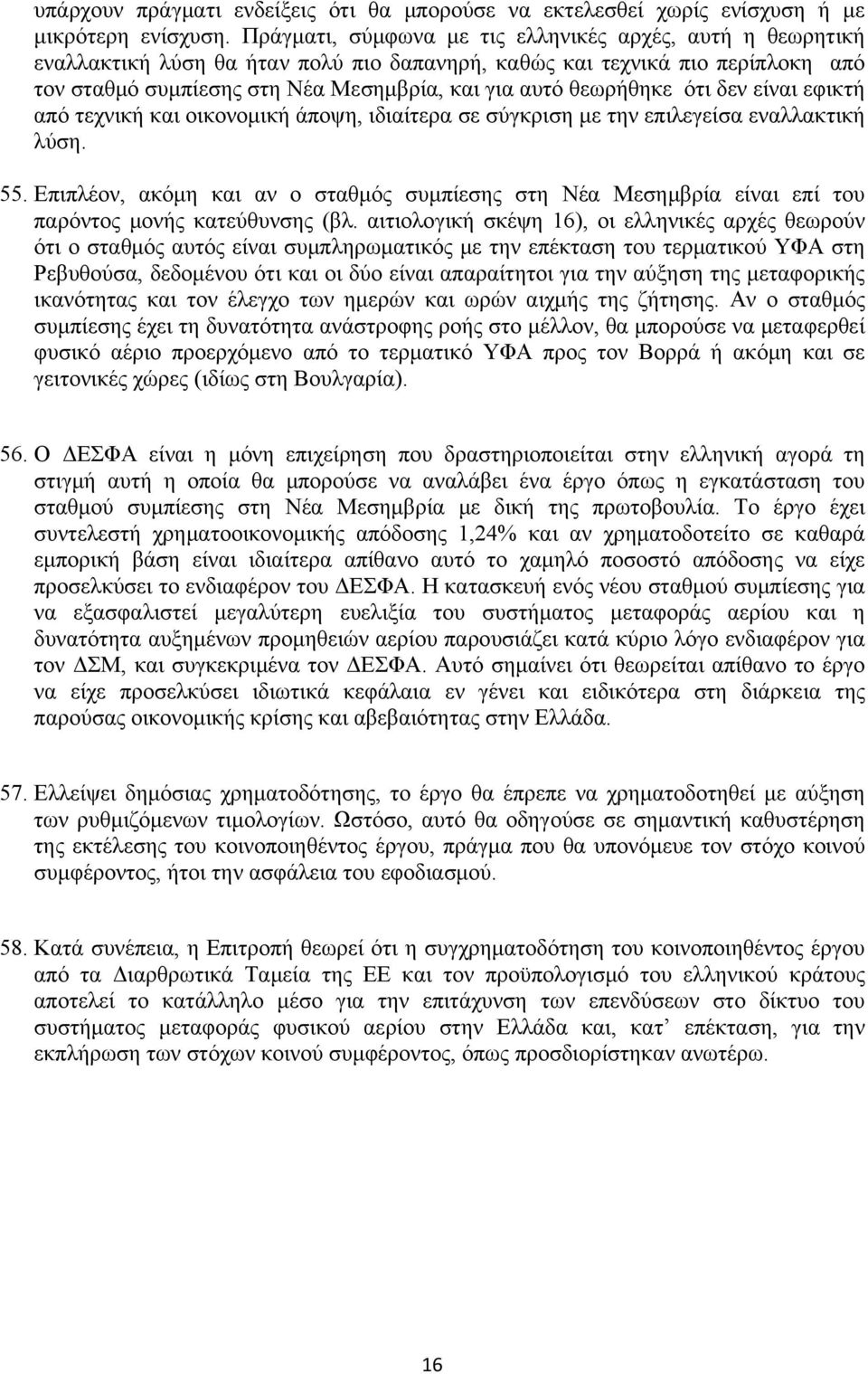 θεωρήθηκε ότι δεν είναι εφικτή από τεχνική και οικονομική άποψη, ιδιαίτερα σε σύγκριση με την επιλεγείσα εναλλακτική λύση. 55.