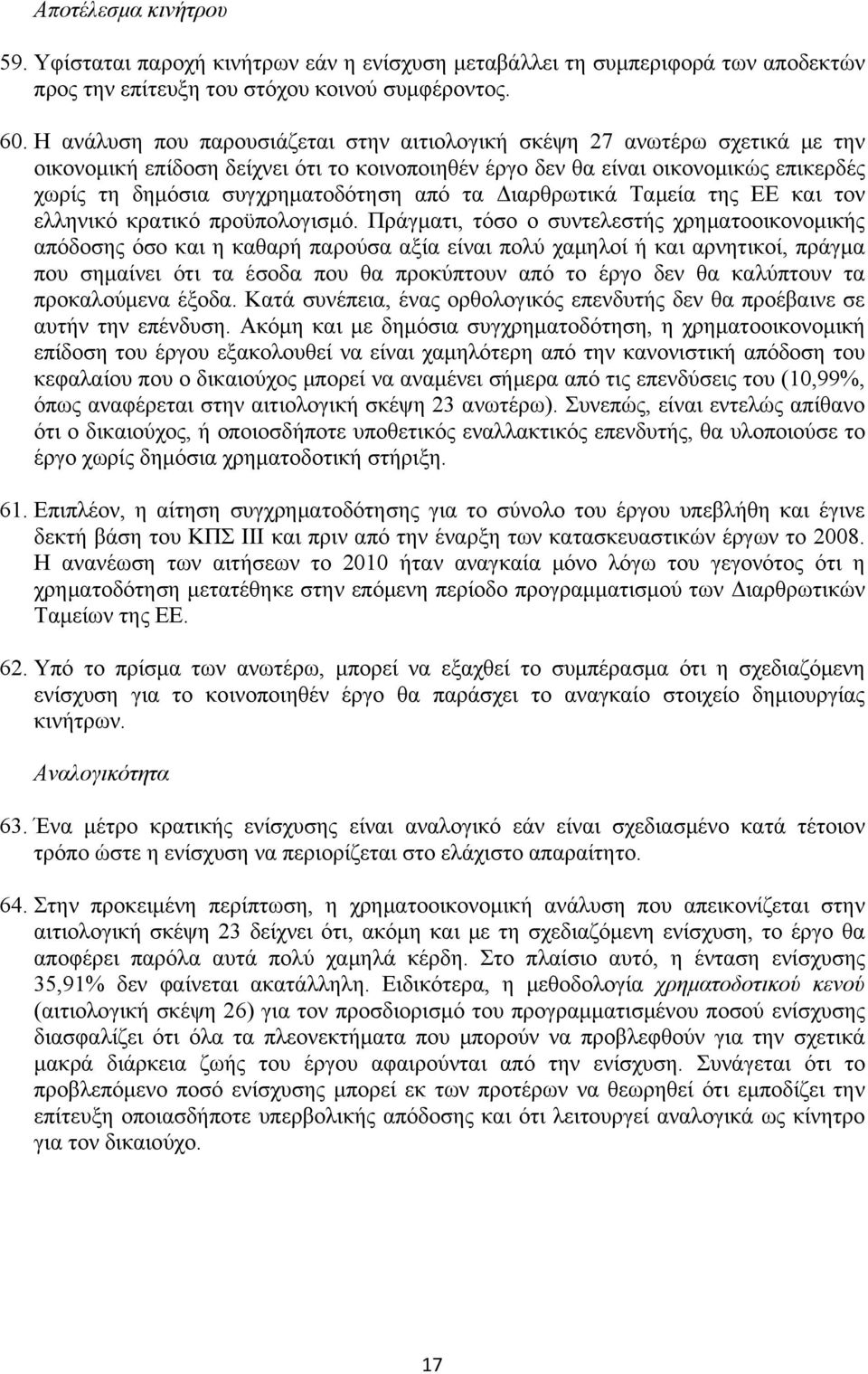 από τα Διαρθρωτικά Ταμεία της ΕΕ και τον ελληνικό κρατικό προϋπολογισμό.