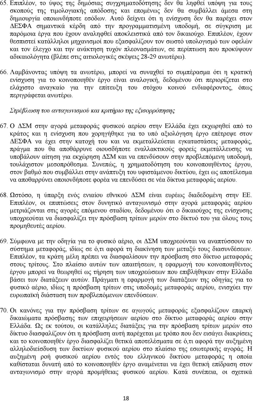 Επιπλέον, έχουν θεσπιστεί κατάλληλοι μηχανισμοί που εξασφαλίζουν τον σωστό υπολογισμό των οφελών και τον έλεγχο και την ανάκτηση τυχόν πλεονασμάτων, σε περίπτωση που προκύψουν αδικαιολόγητα (βλέπε