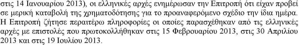 Η Επιτροπή ζήτησε περαιτέρω πληροφορίες οι οποίες παρασχέθηκαν από τις ελληνικές αρχές με